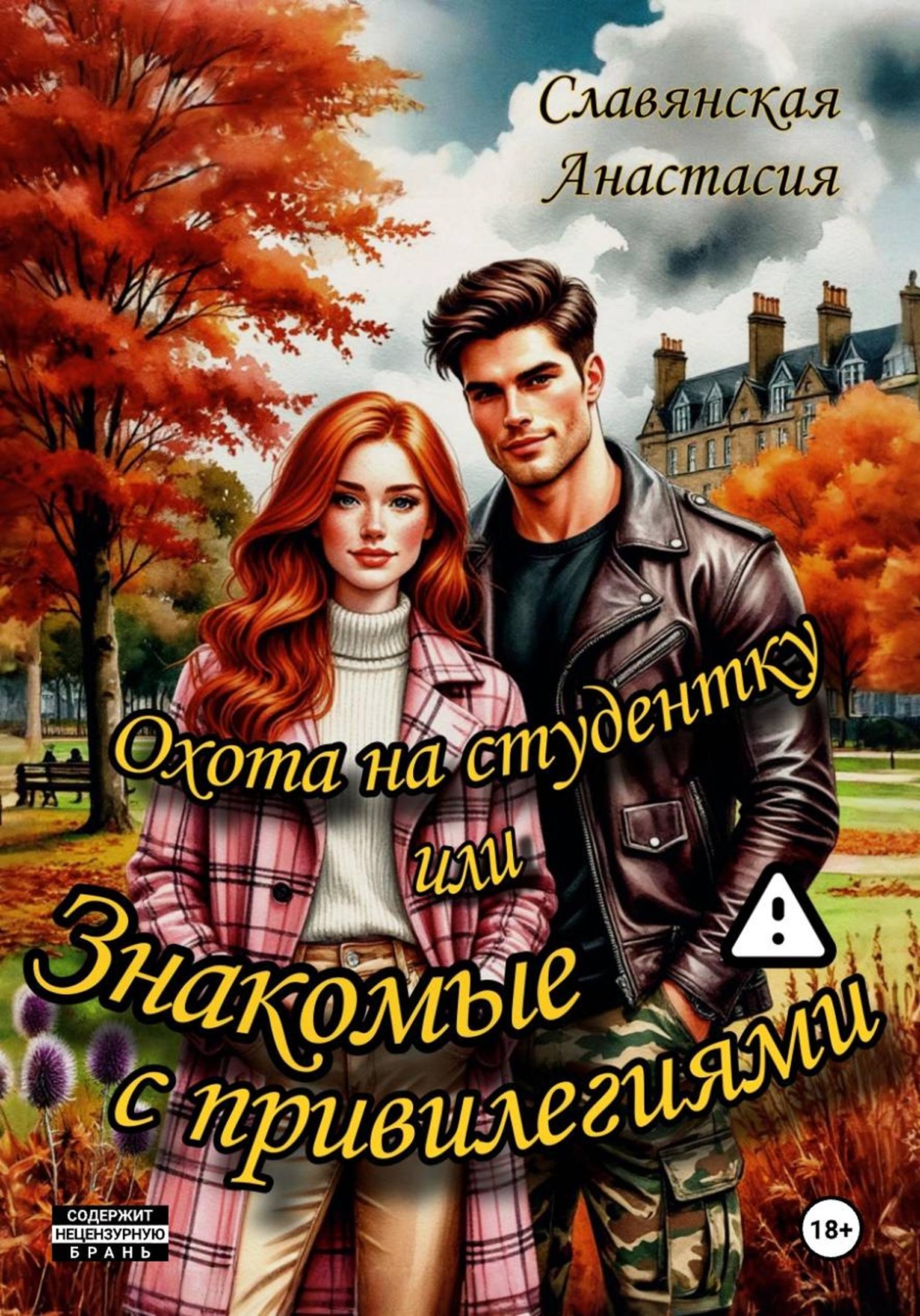 Обложка книги ««Охота на студентку или знакомые с привилегиями»»