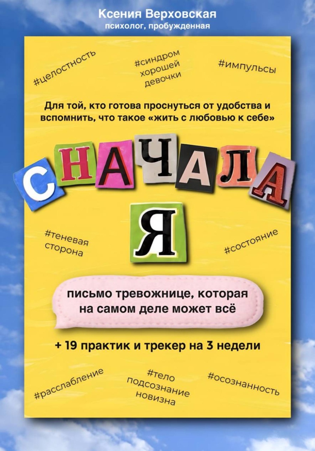 Обложка книги «Сначала Я»