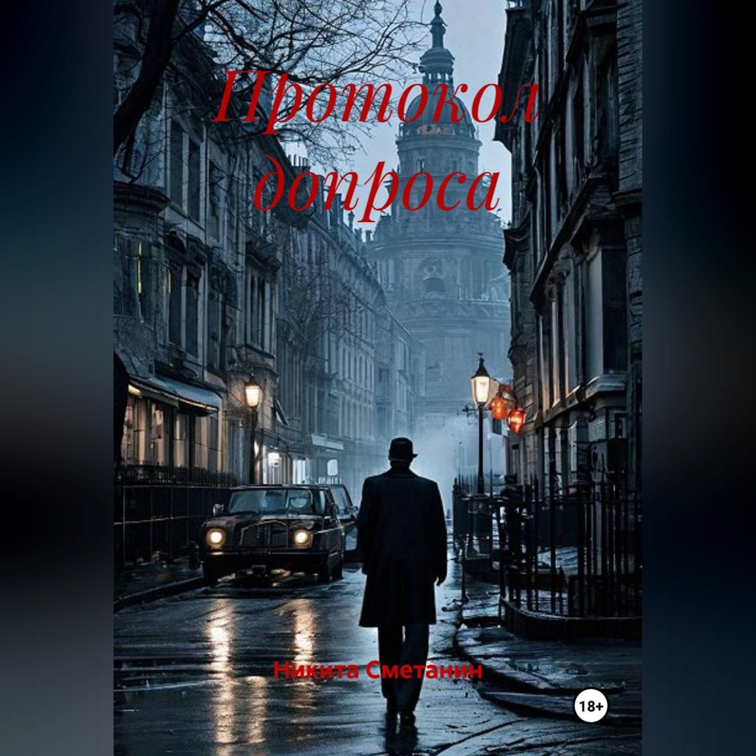 Обложка книги «Протокол допроса»