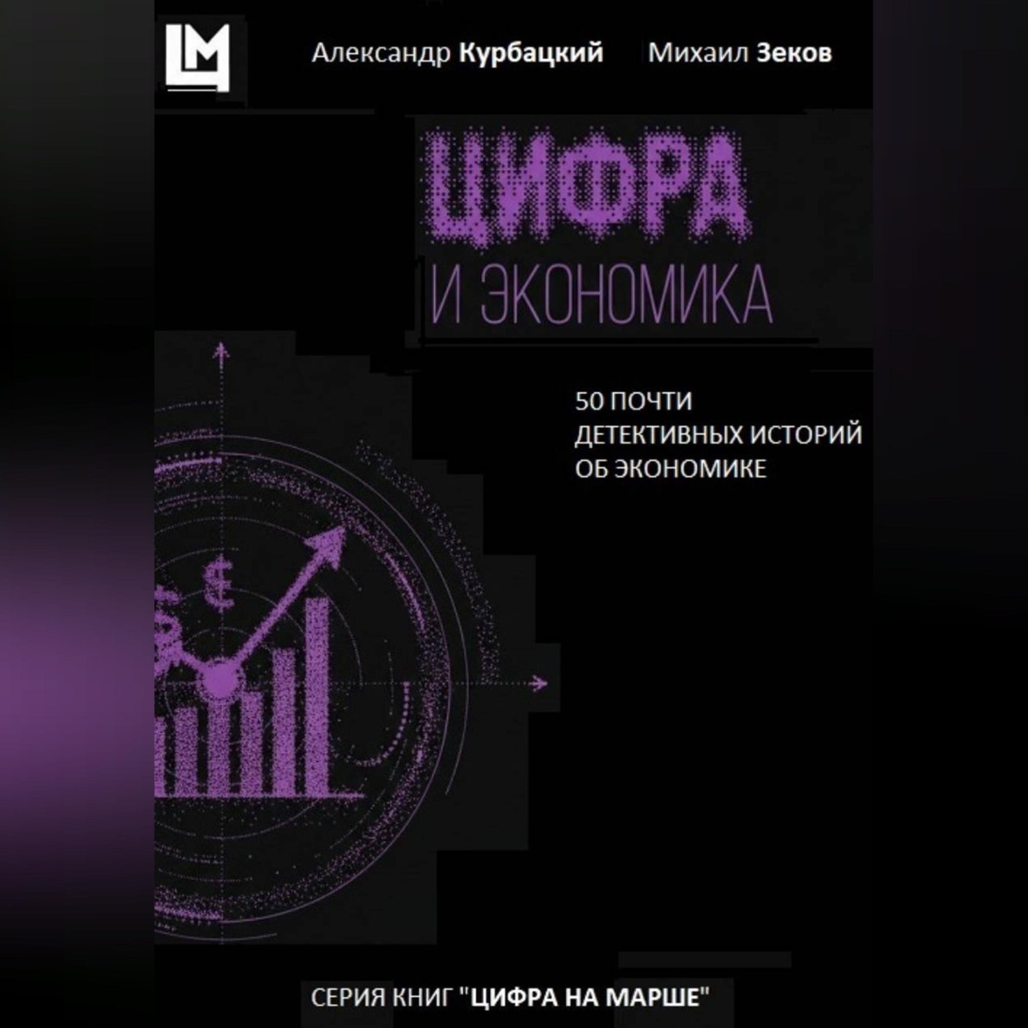 Обложка книги «Цифра и экономика. 50 почти детективных историй об экономике»