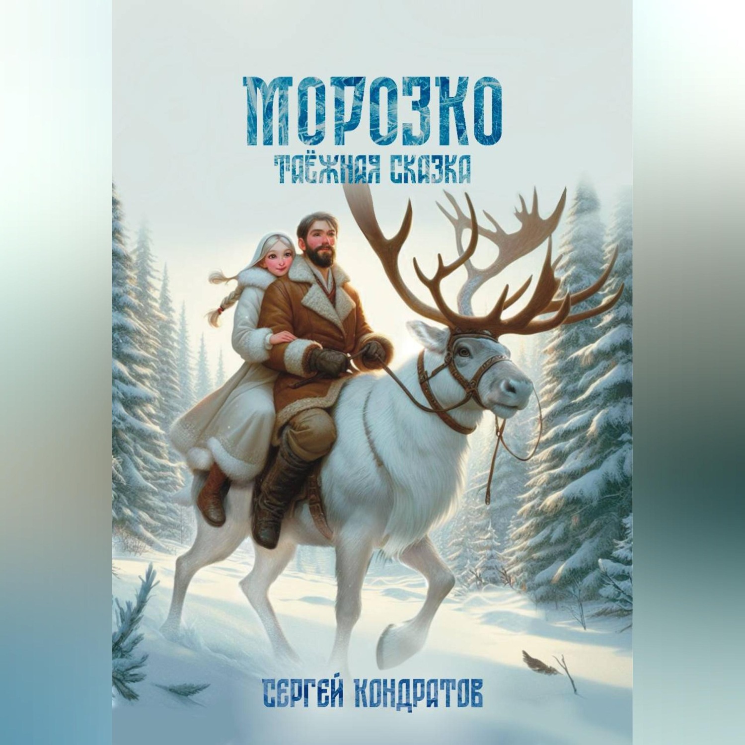 Обложка книги «Морозко. Таёжная сказка»
