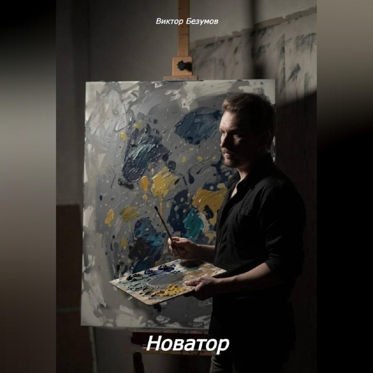 Обложка книги «Новатор»