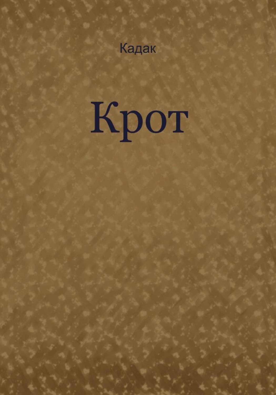 Обложка книги «Крот»
