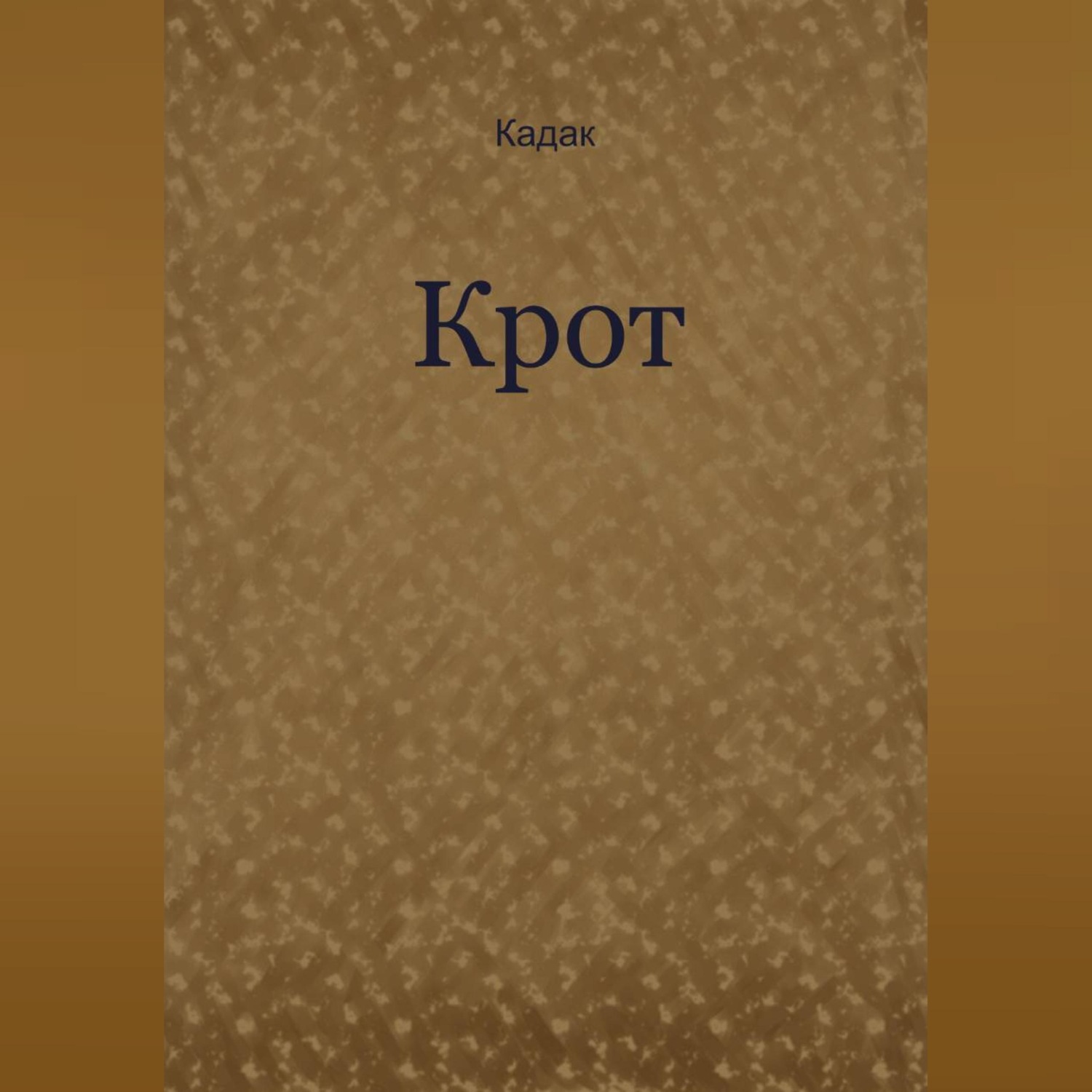 Обложка книги «Крот»