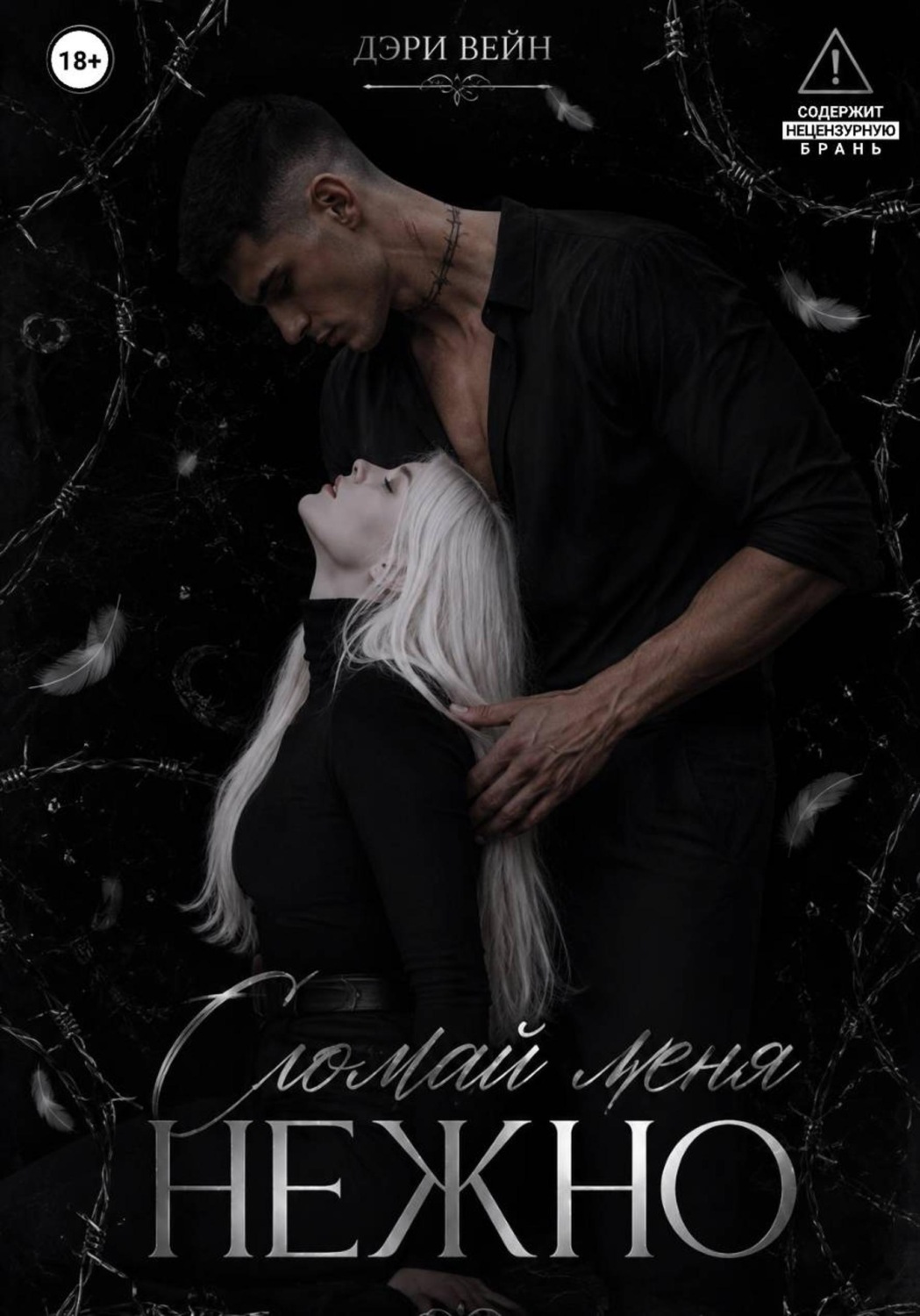 Обложка книги «Сломай меня нежно»