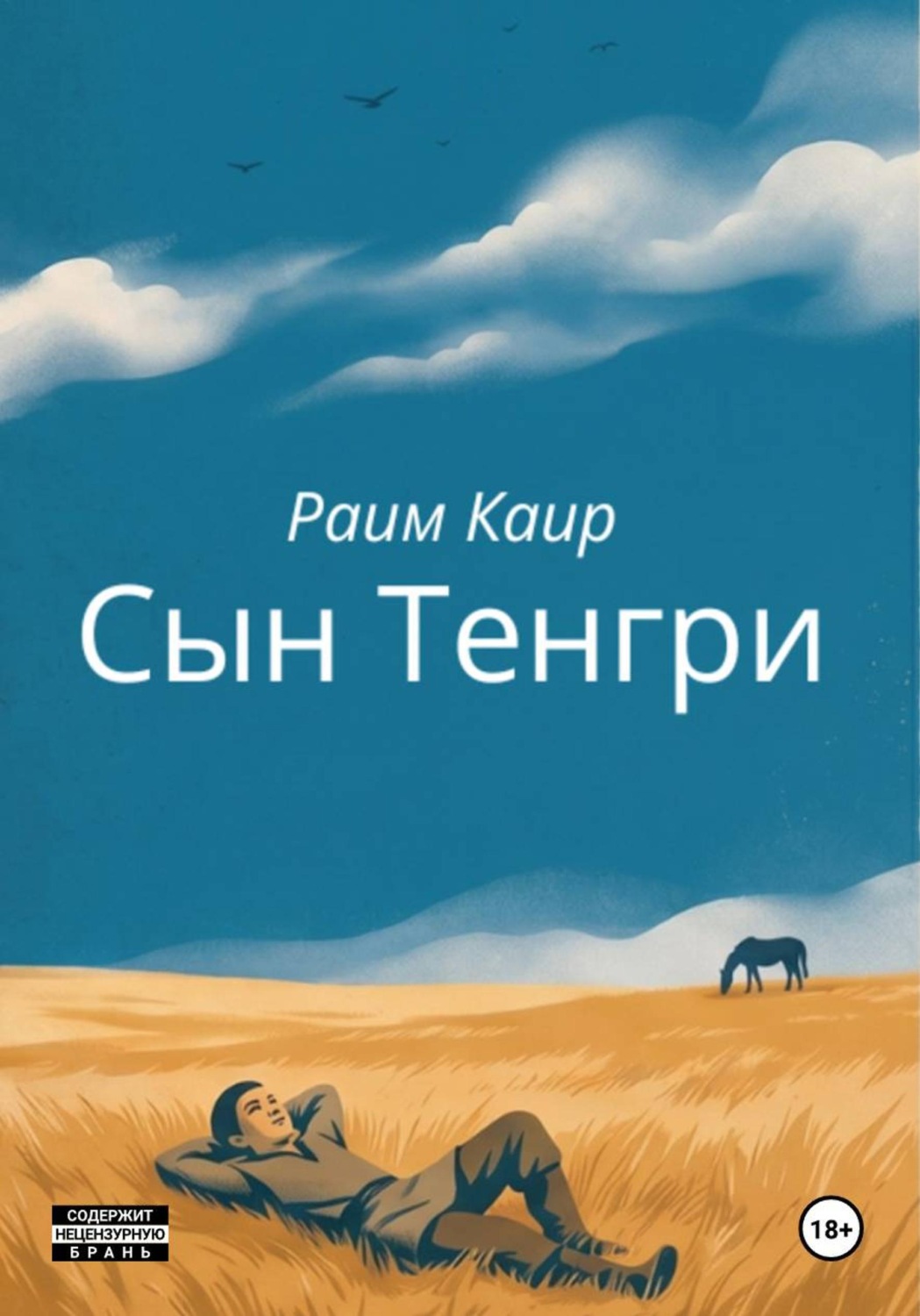 Обложка книги «Сын Тенгри»