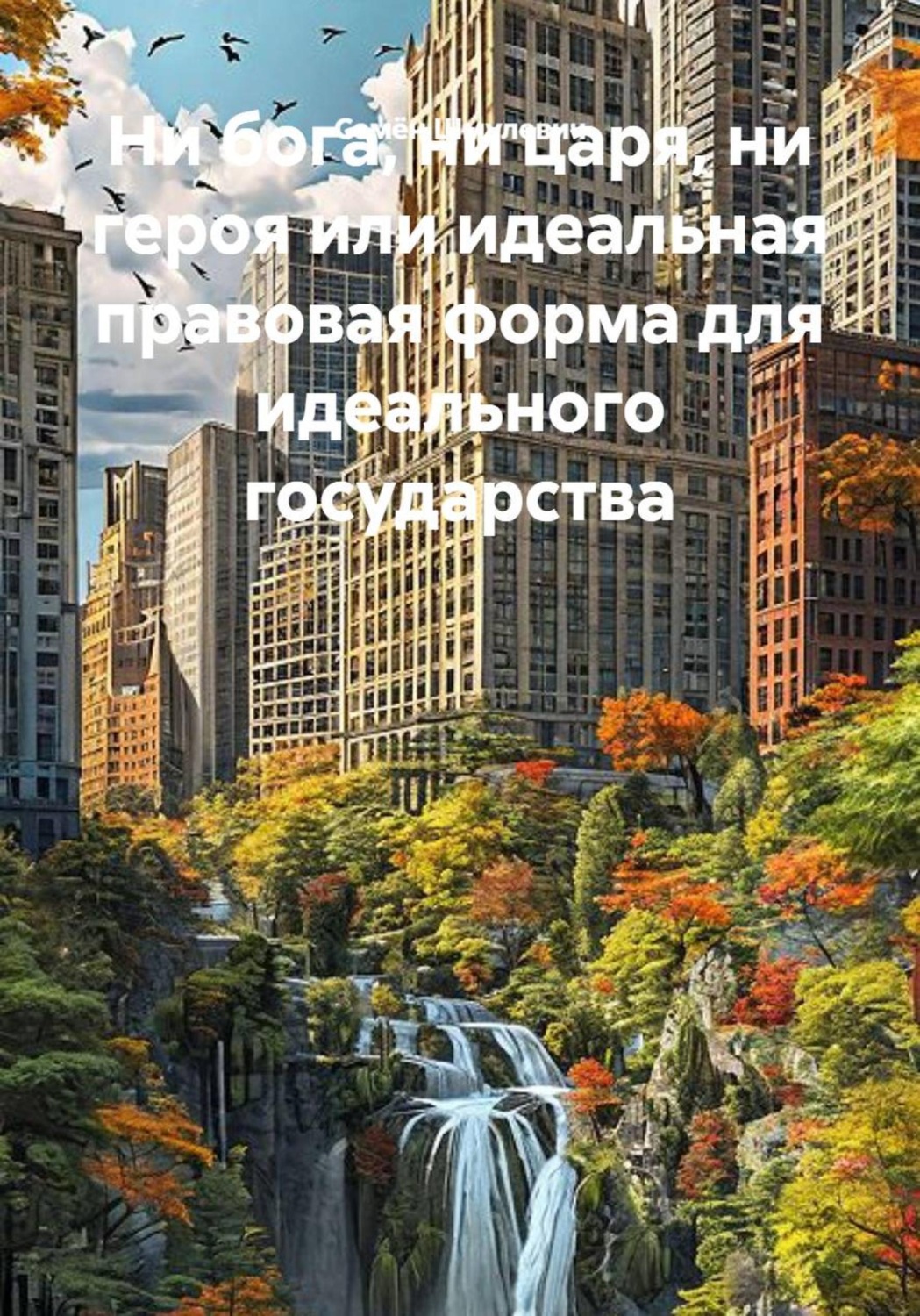 Обложка книги «Ни бога, ни царя, ни героя или идеальная правовая форма для идеального государства»