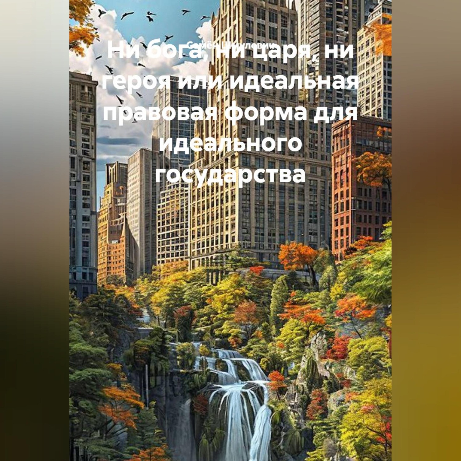 Обложка книги «НИ БОГА, НИ ЦАРЯ, НИ ГЕРОЯ или идеальная правовая форма для идеального государства»