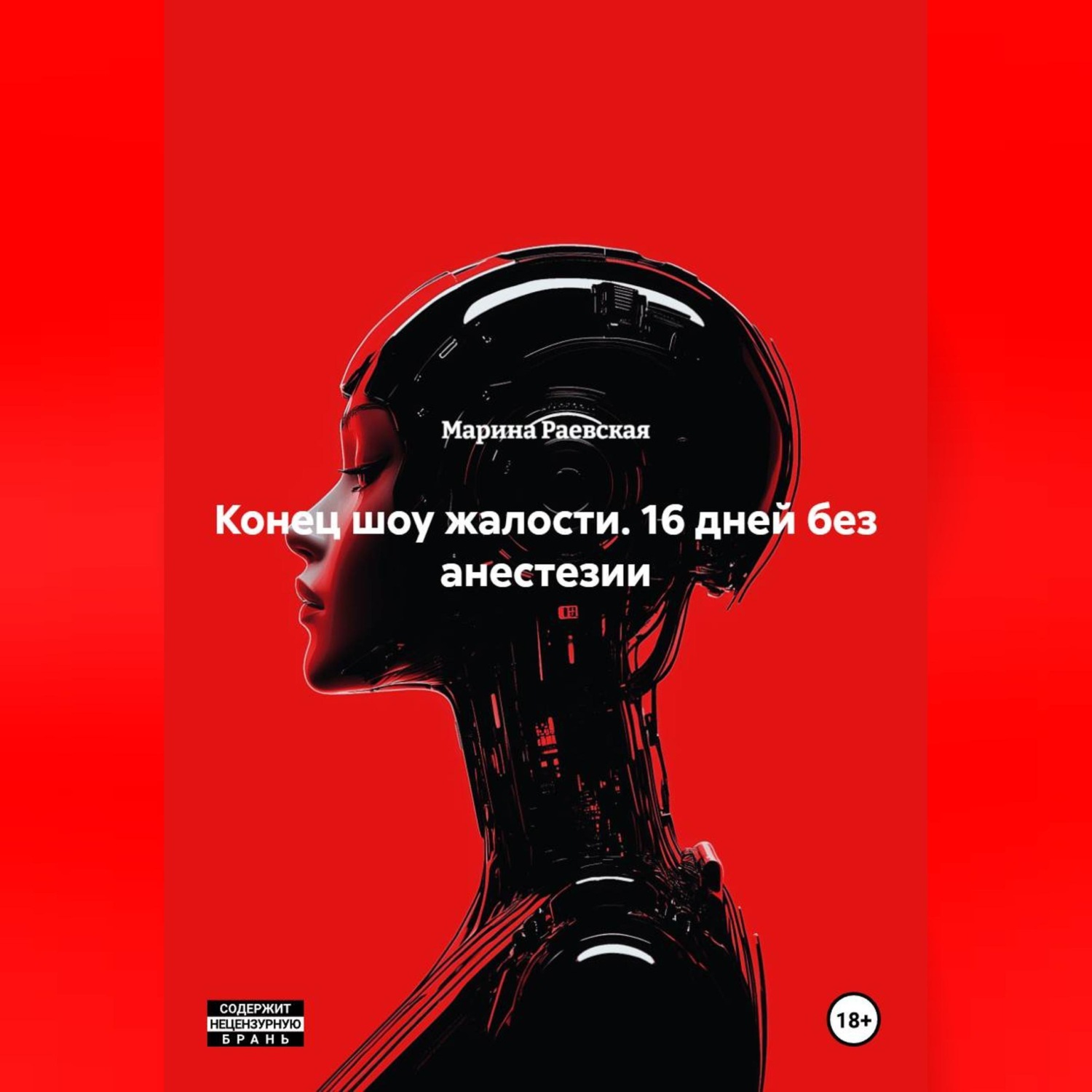 Обложка книги «Конец шоу жалости: 16 дней без анестезии.»