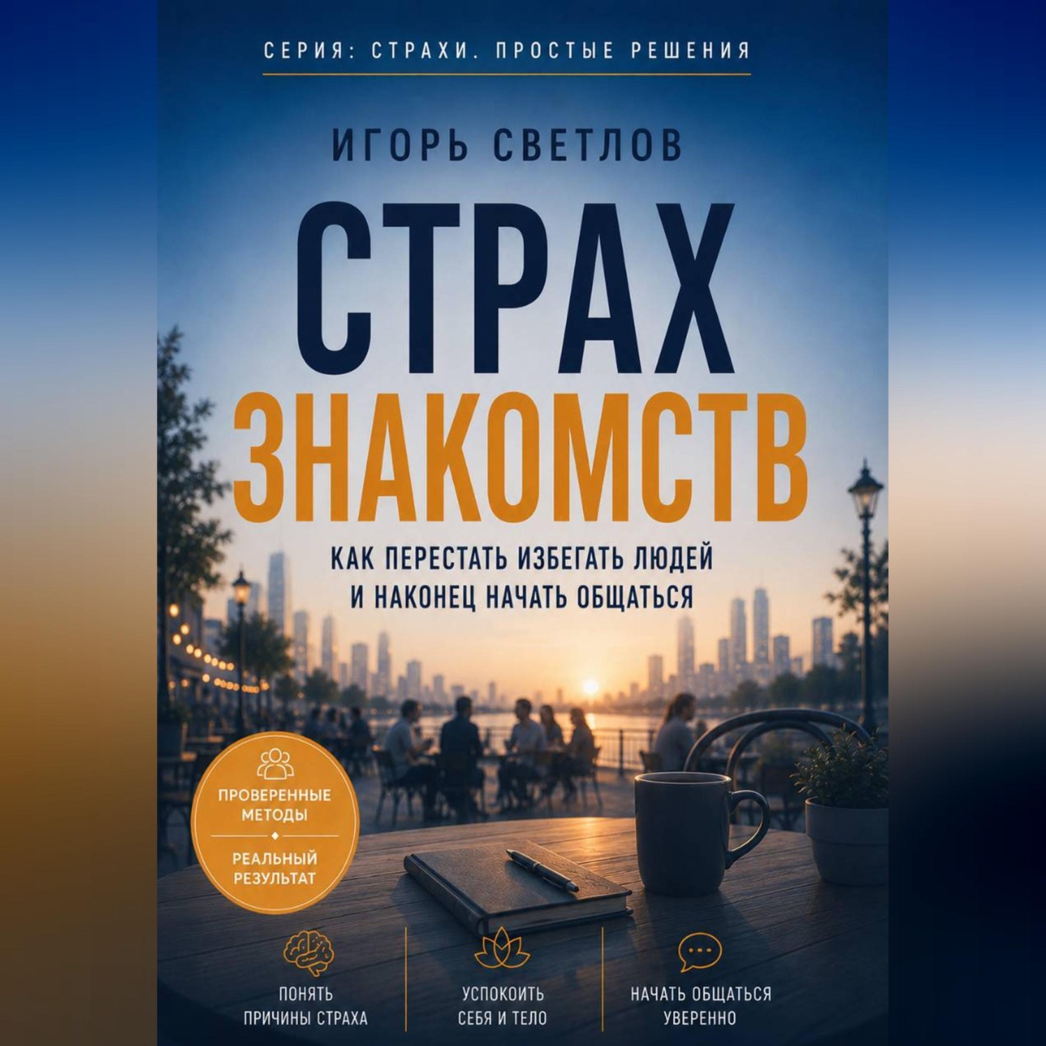 Обложка книги «Страх знакомств. Как перестать избегать людей и наконец начать общаться»