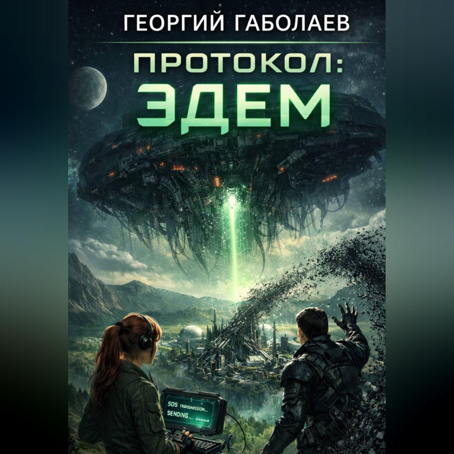Обложка книги «Протокол: Эдем»