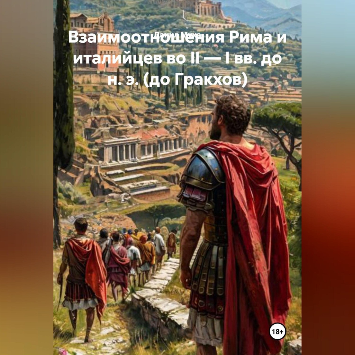 Обложка книги «Рецензия на монографию И. Л. Маяк «Взаимоотношения Рима и италийцев во II — I вв. до н. э. (до Гракхов)»»