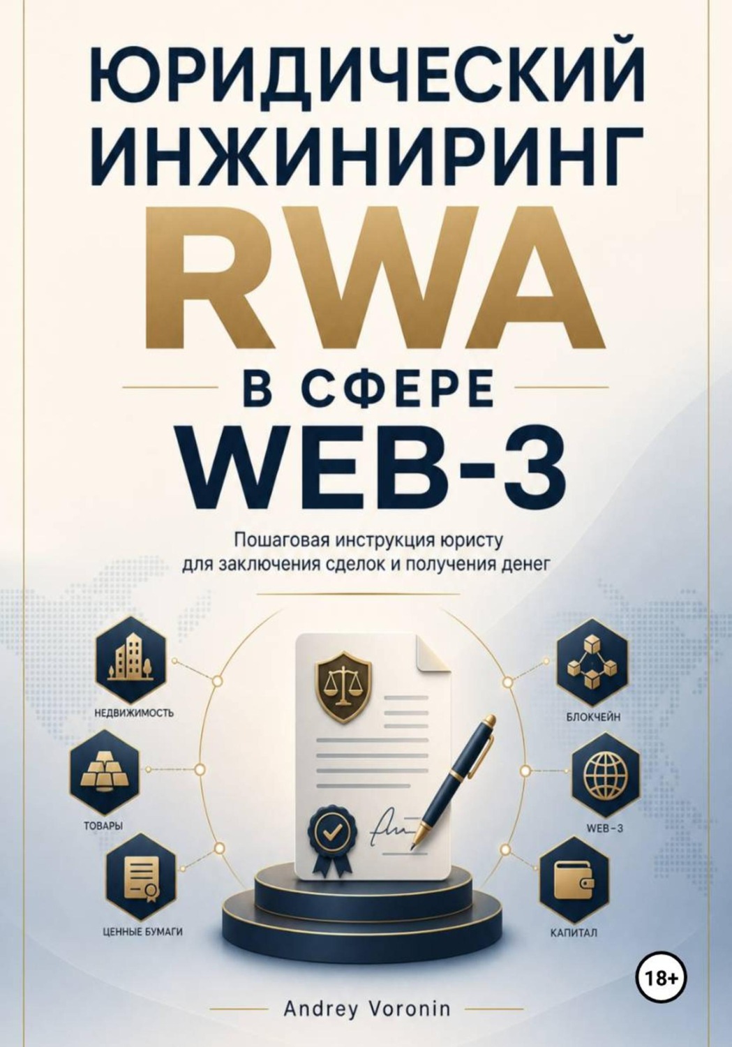 Обложка книги «Юридический инжиниринг RWA в сфере WEB-3»