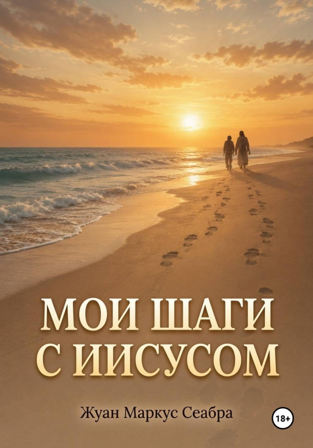 Обложка книги «Мои шаги с Иисусом»