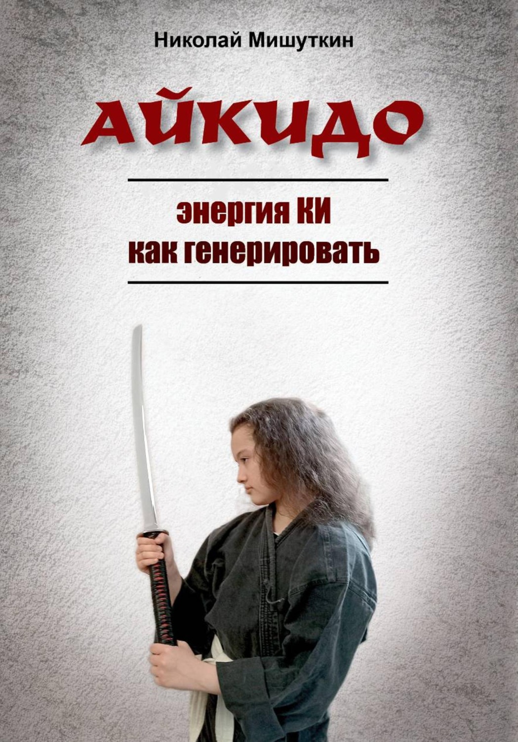 Обложка книги «АЙКИДО. Энергия КИ как генерировать»