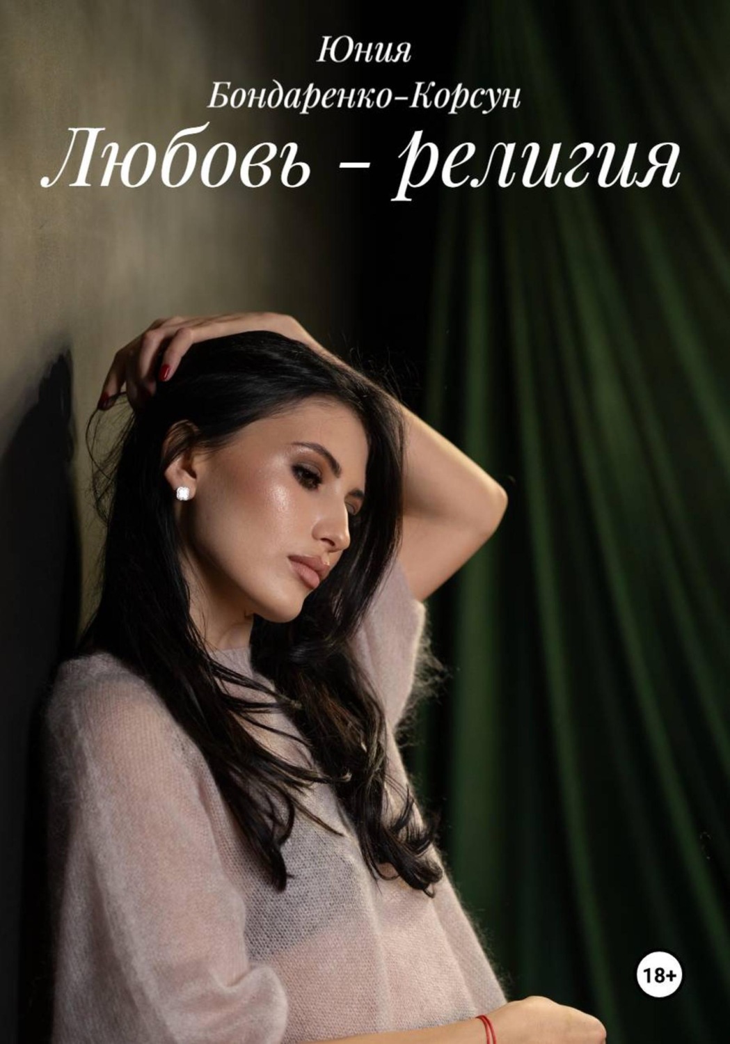 Обложка книги «Любовь - религия»