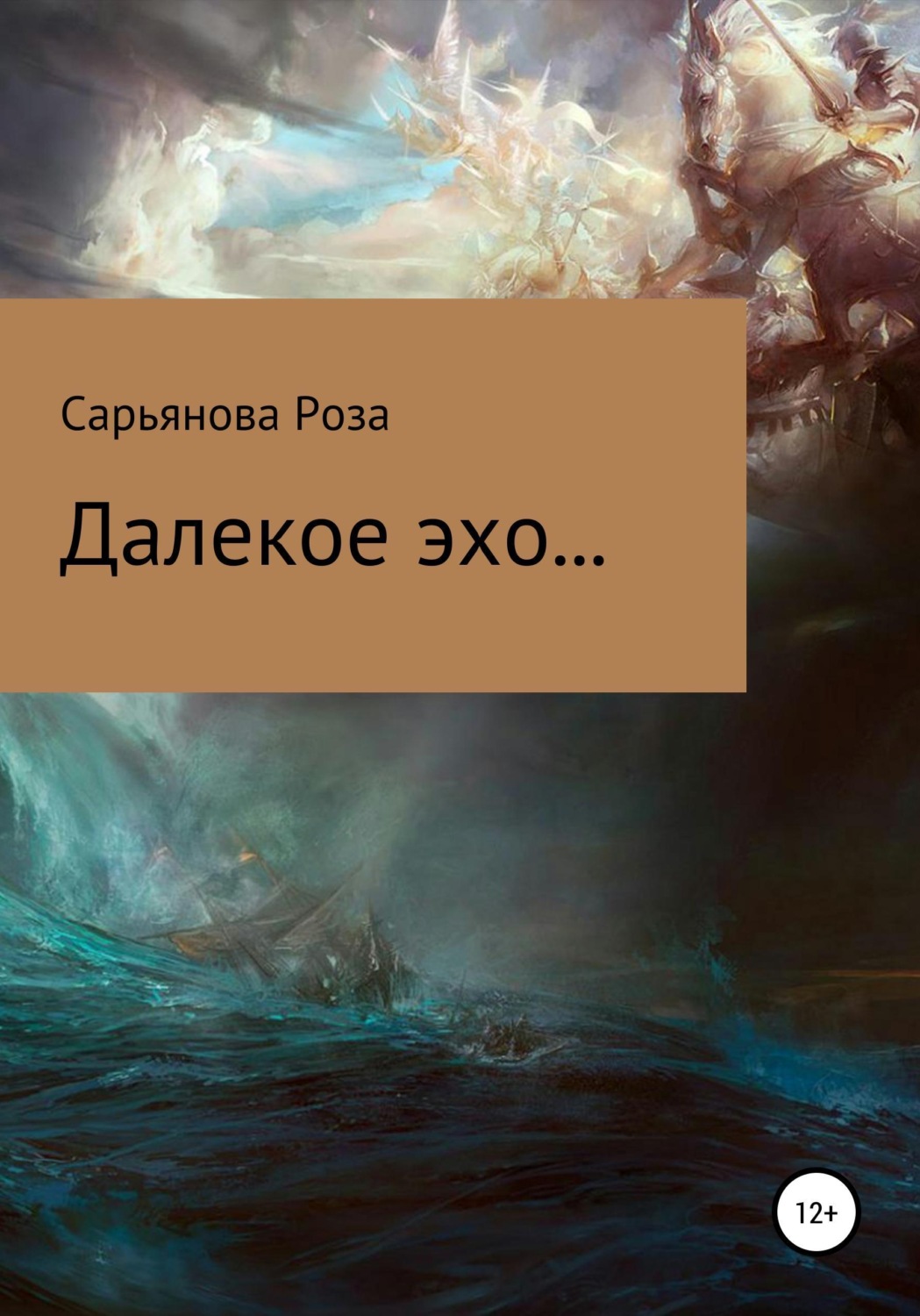 Обложка книги «Далекое эхо...»