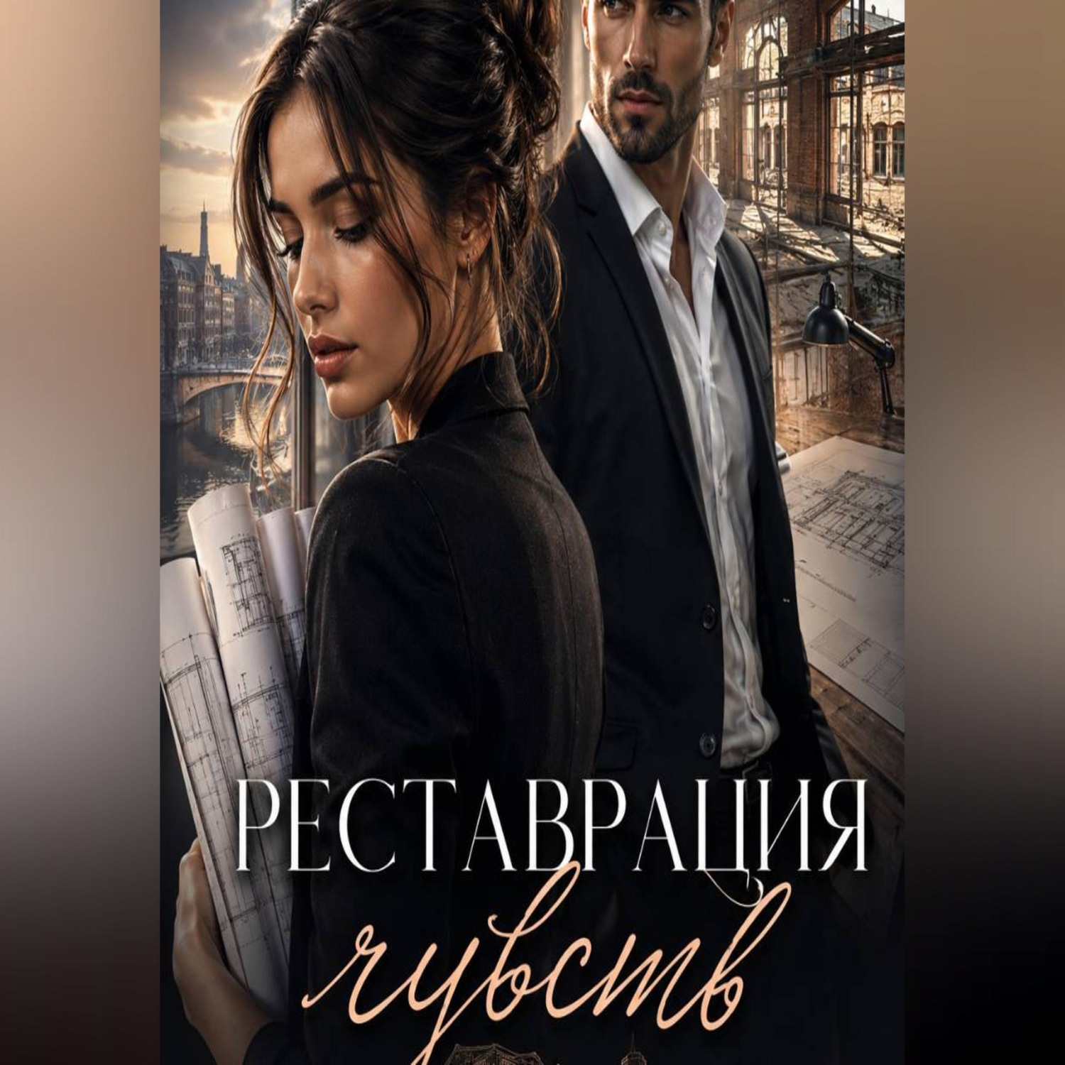 Обложка книги «Реставрация чувств»
