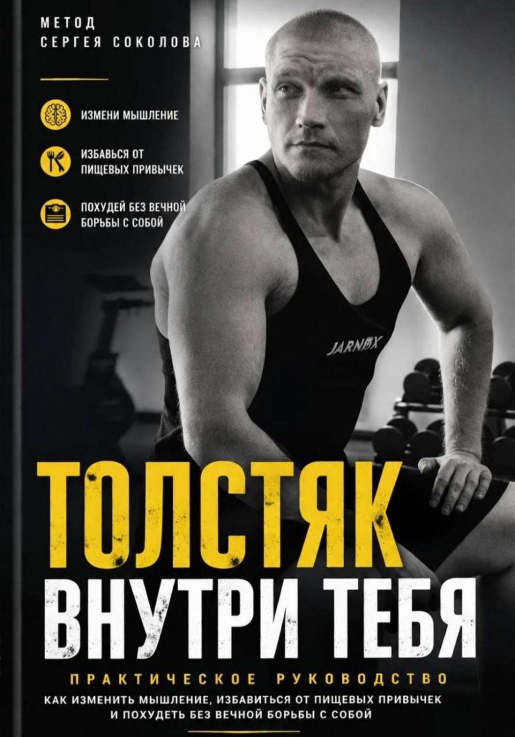 Обложка книги «Толстяк внутри тебя»