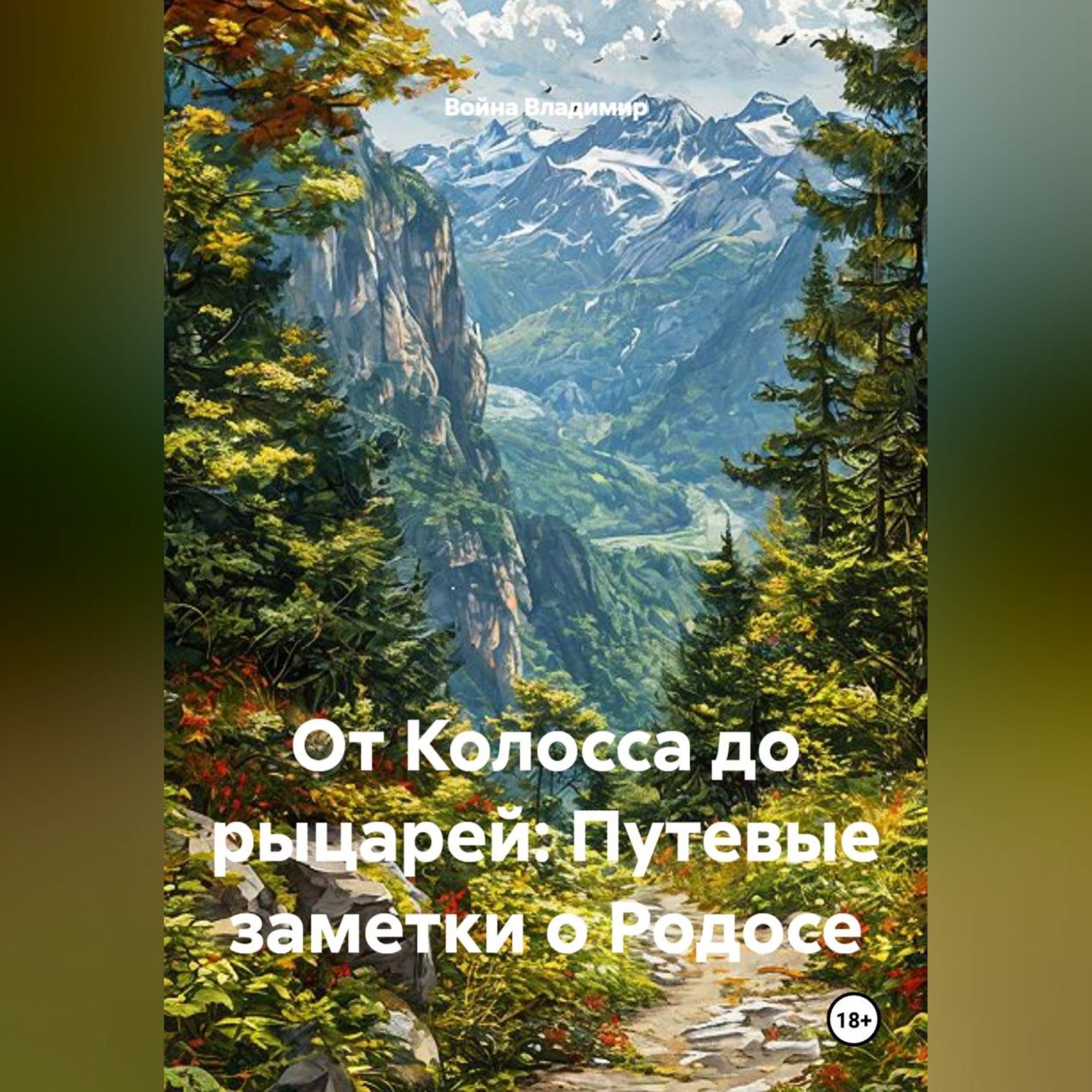 Обложка книги «От Колосса до рыцарей: Путевые заметки о Родосе»