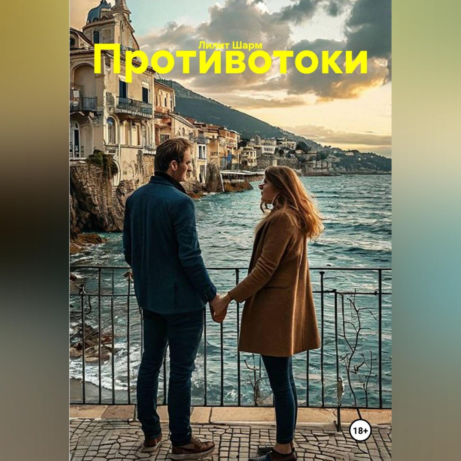 Обложка книги «Противотоки»
