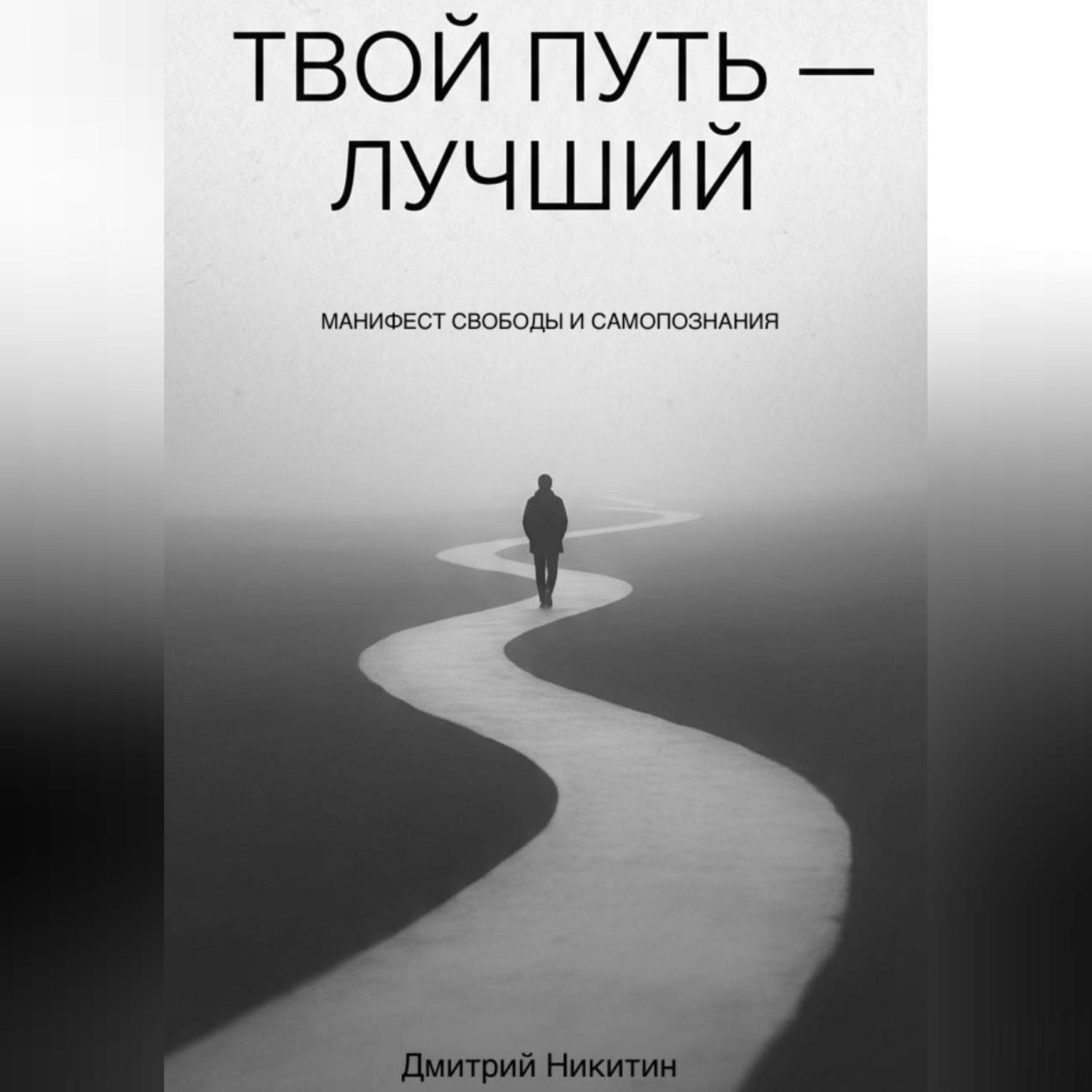 Обложка книги «Твой путь — лучший»