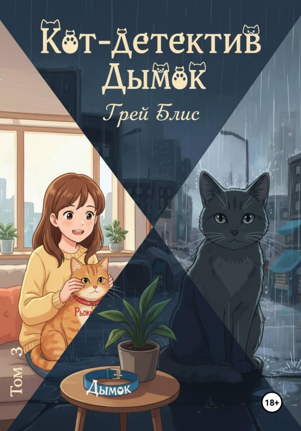 Обложка книги «Кот-детектив Дымок. Том 3.»