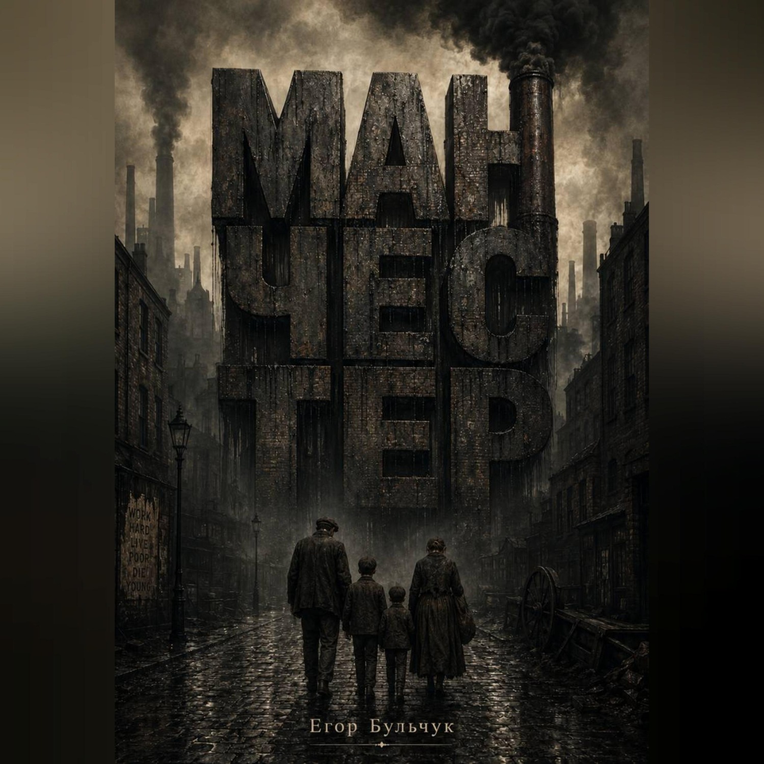 Обложка книги «Манчестер»
