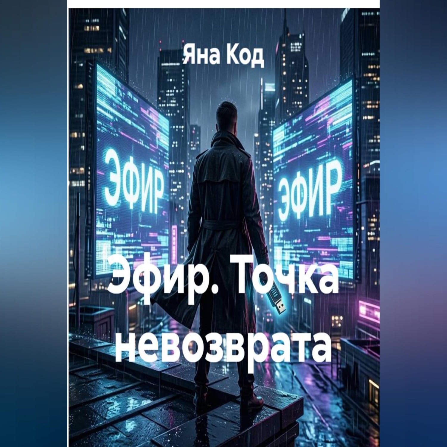 Обложка книги «Эфир. Точка невозврата»