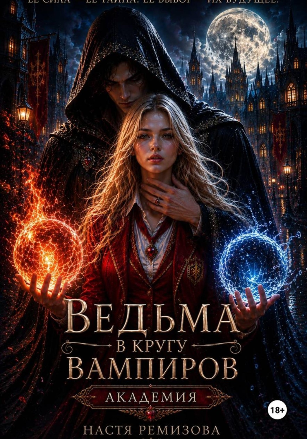 Обложка книги «Ведьма в кругу вампиров. Академия»