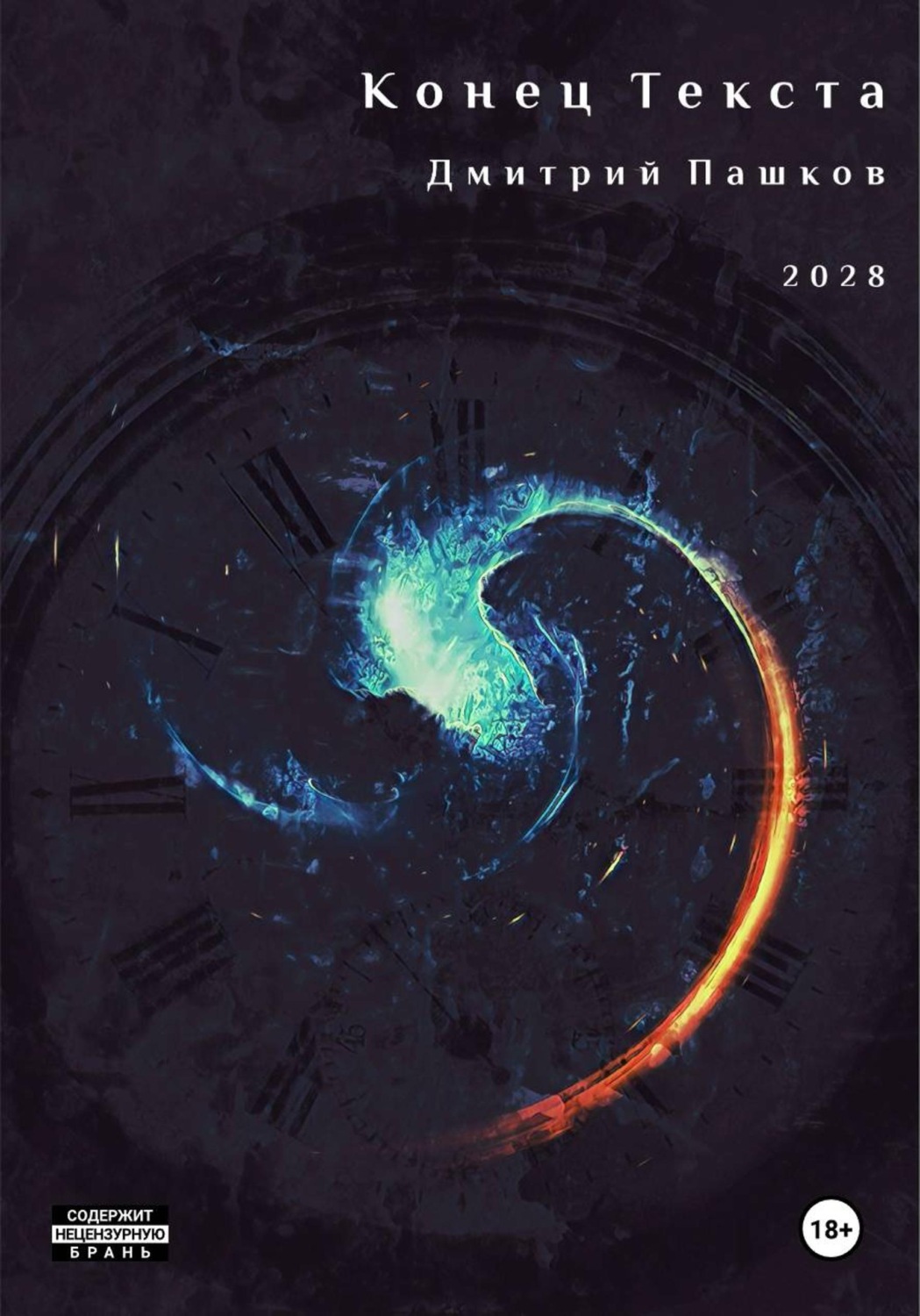 Обложка книги «Конец Текста»