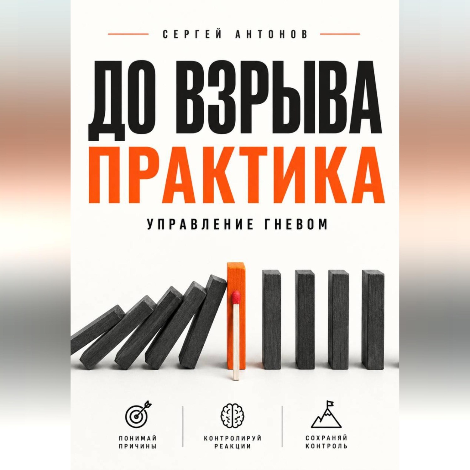 Обложка книги «До взрыва. Практика управление гневом»