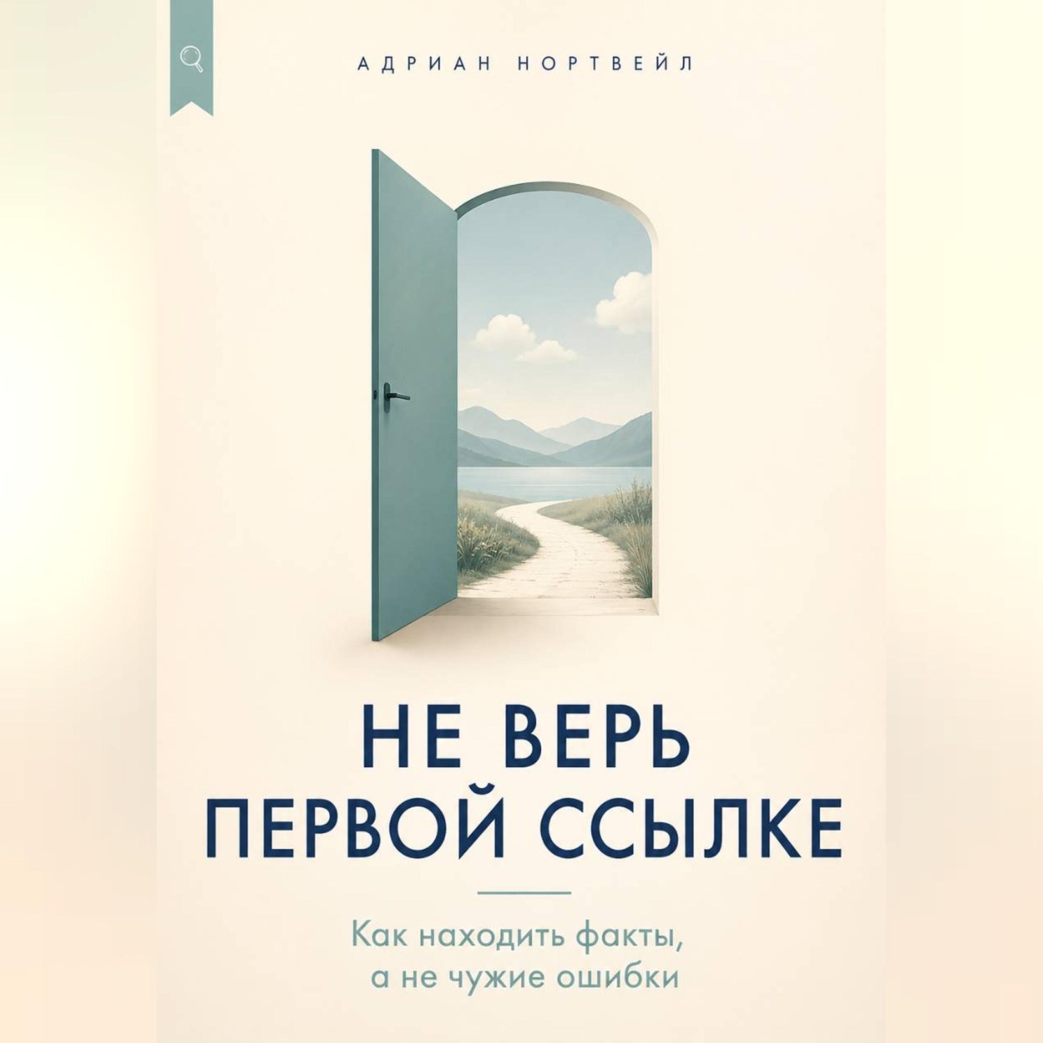 Обложка книги «Не верь первой ссылке. Как находить факты, а не чужие ошибки»