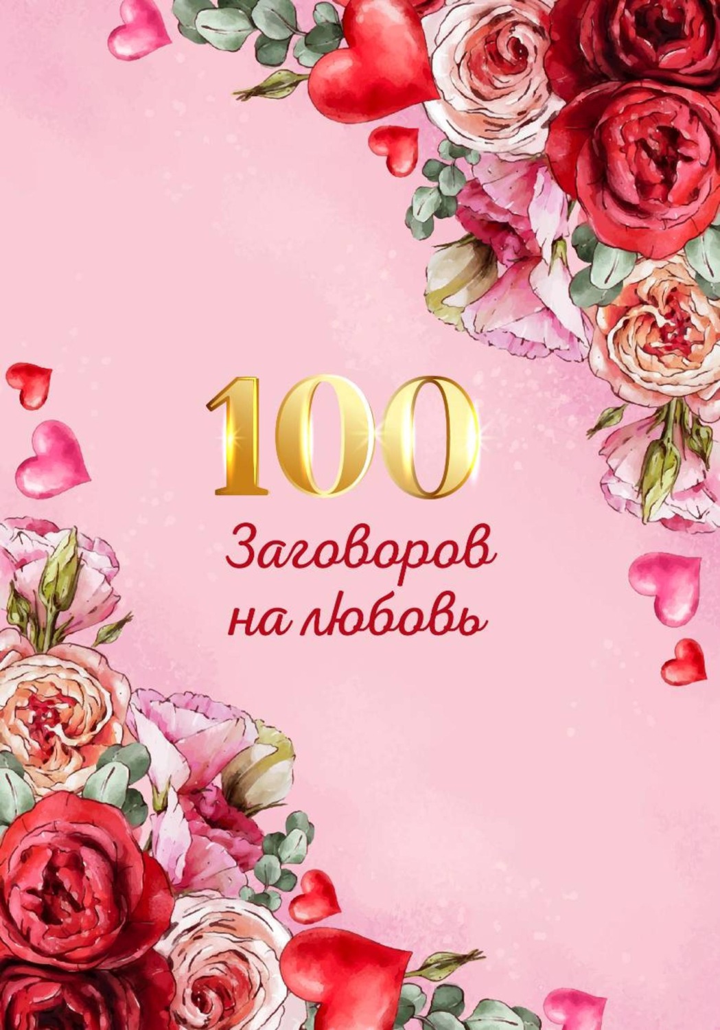 Обложка книги «100 заговоров и ритуалов на привлечение любви. Хит сборник»