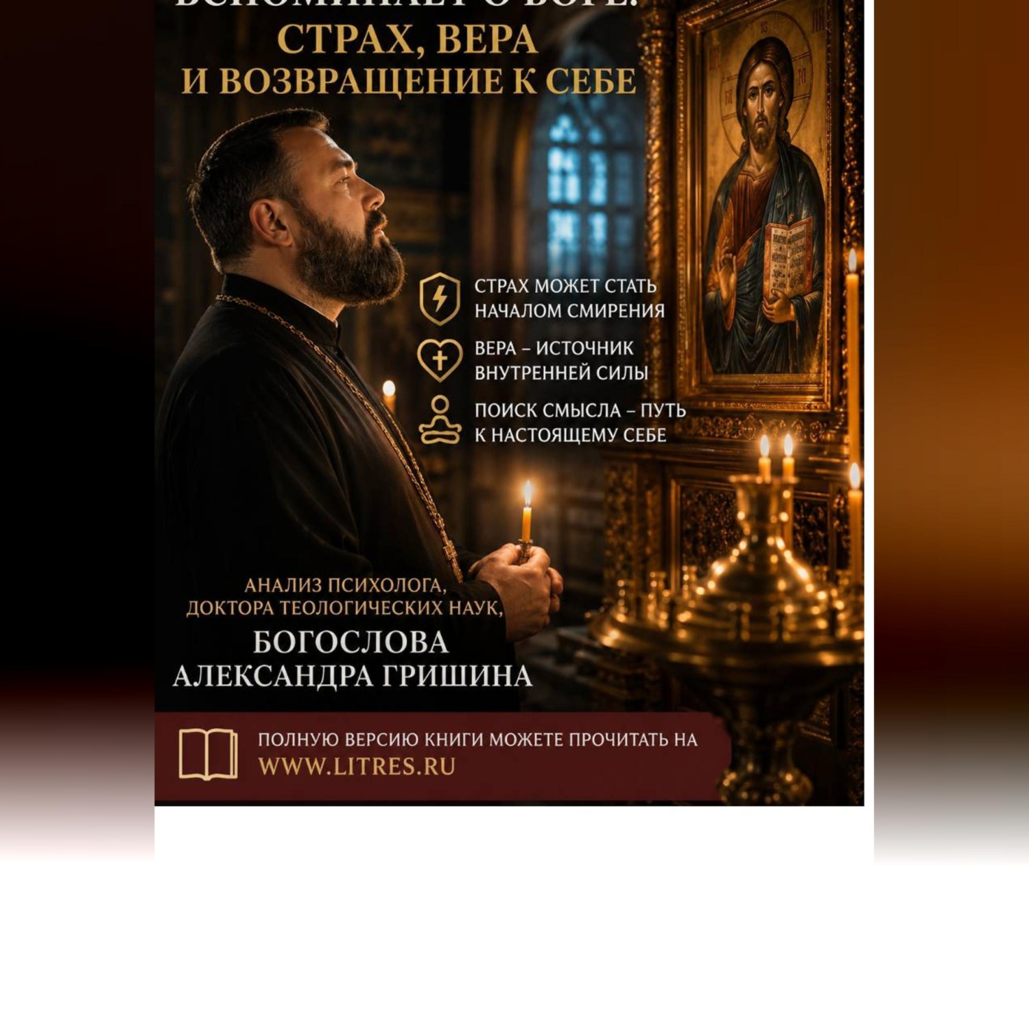 Обложка книги «Когда человек вспоминает о Боге: страх, вера и возвращение к себе»