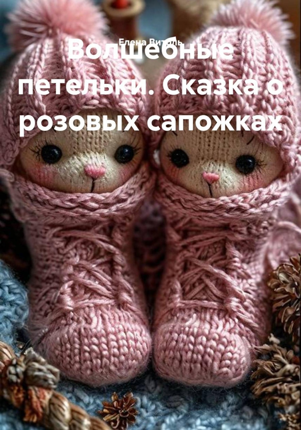 Обложка книги «Волшебные петельки. Сказка о розовых сапожках»