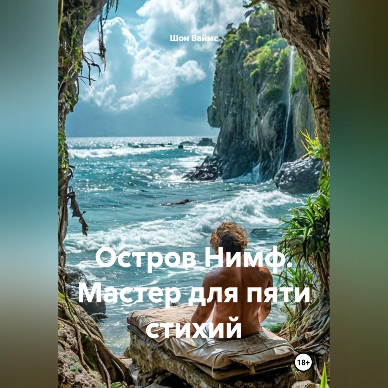 Обложка книги «Остров Нимф. Мастер для пяти стихий»