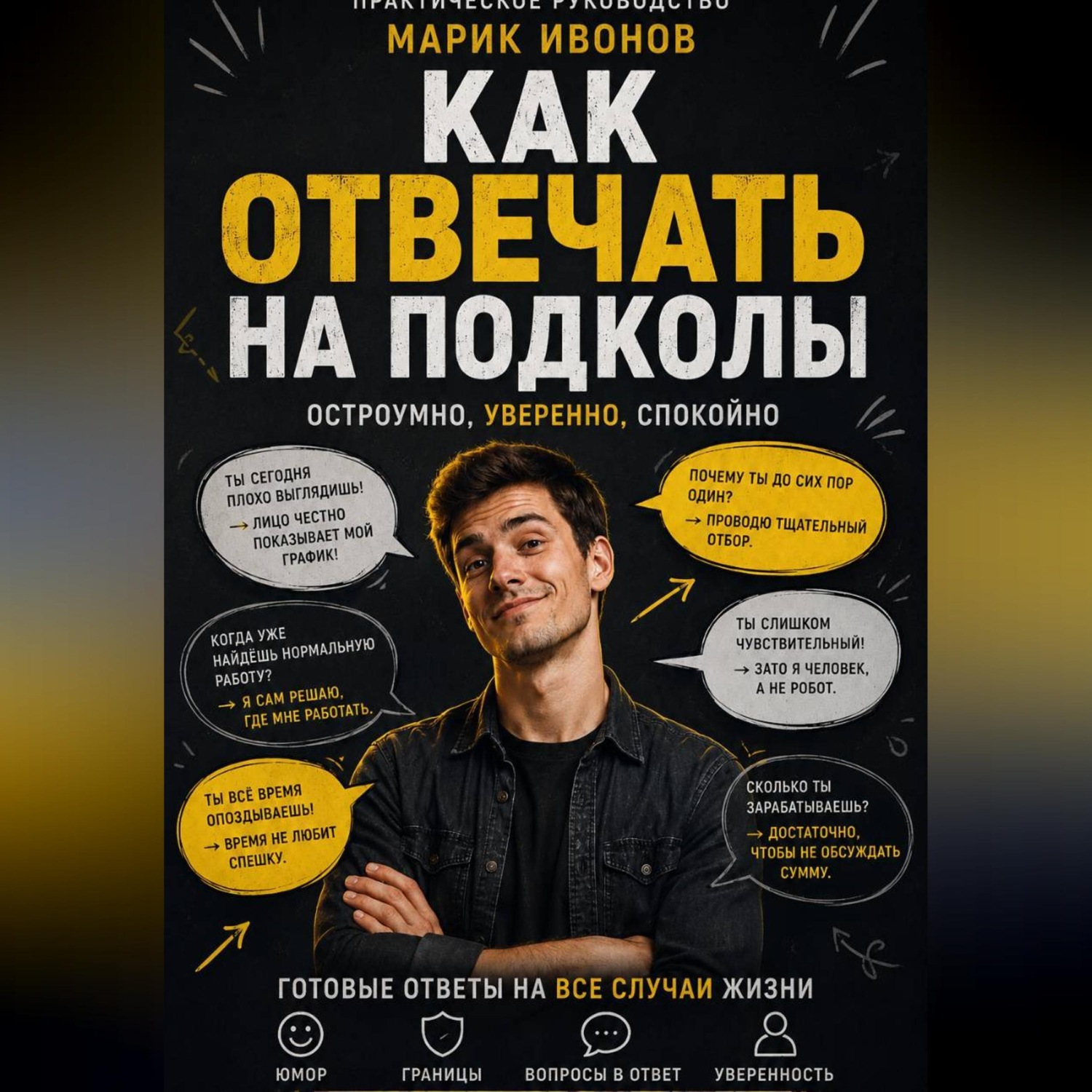Обложка книги «Как отвечать на подколы»