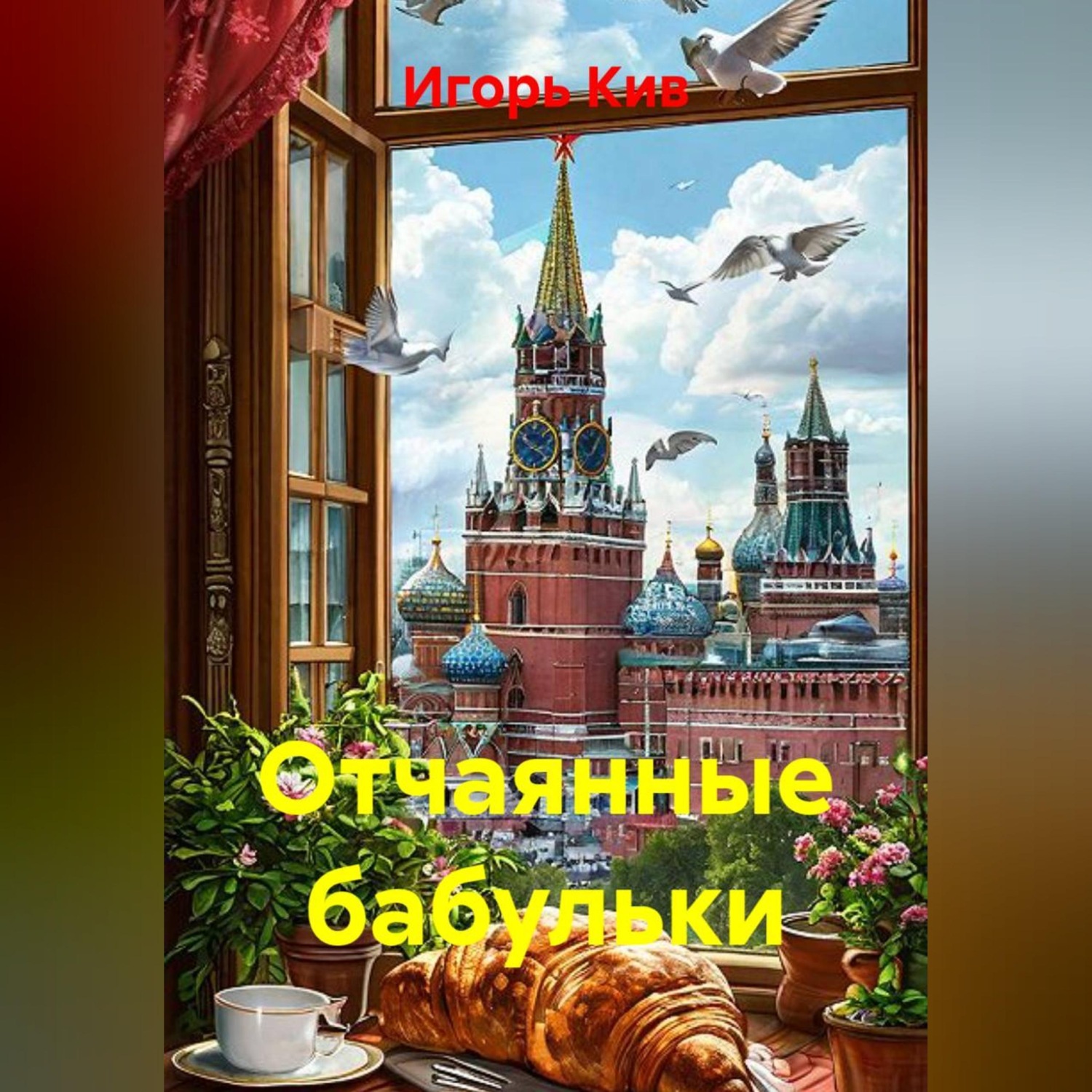 Обложка книги «Отчаянные бабульки»