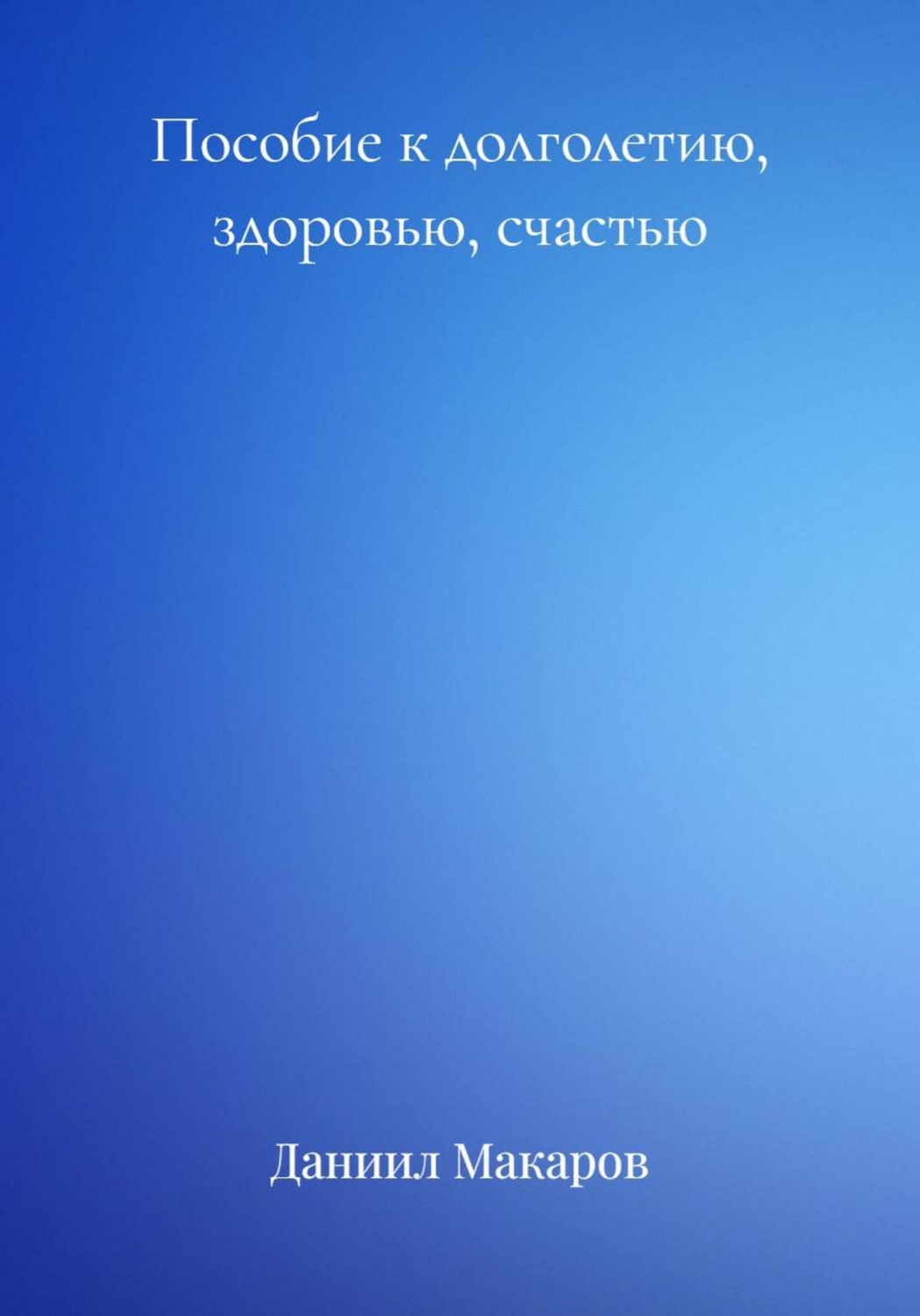 Обложка книги «Пособие к долголетию, здоровью, счастью»