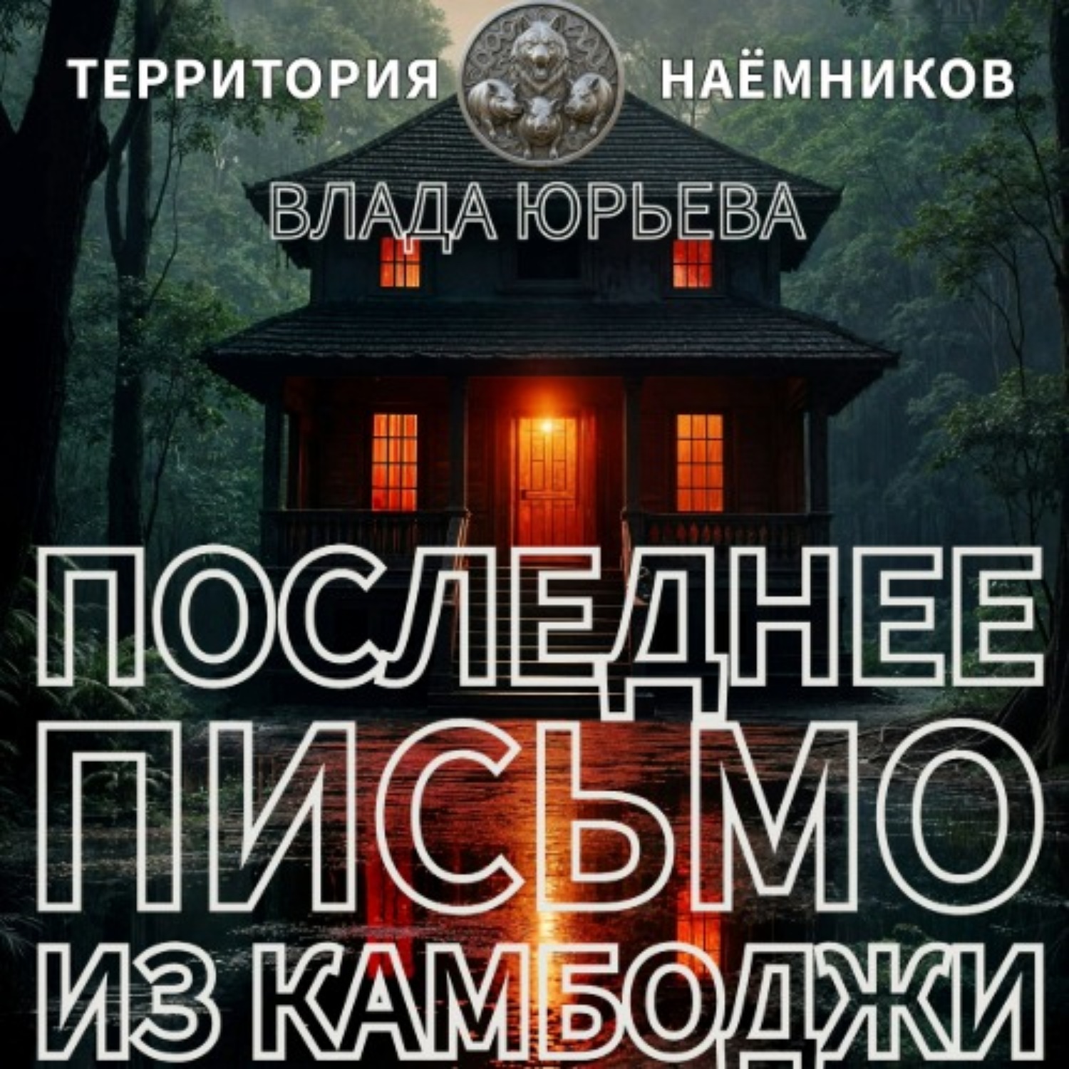 Обложка книги «Последнее письмо из Камбоджи»