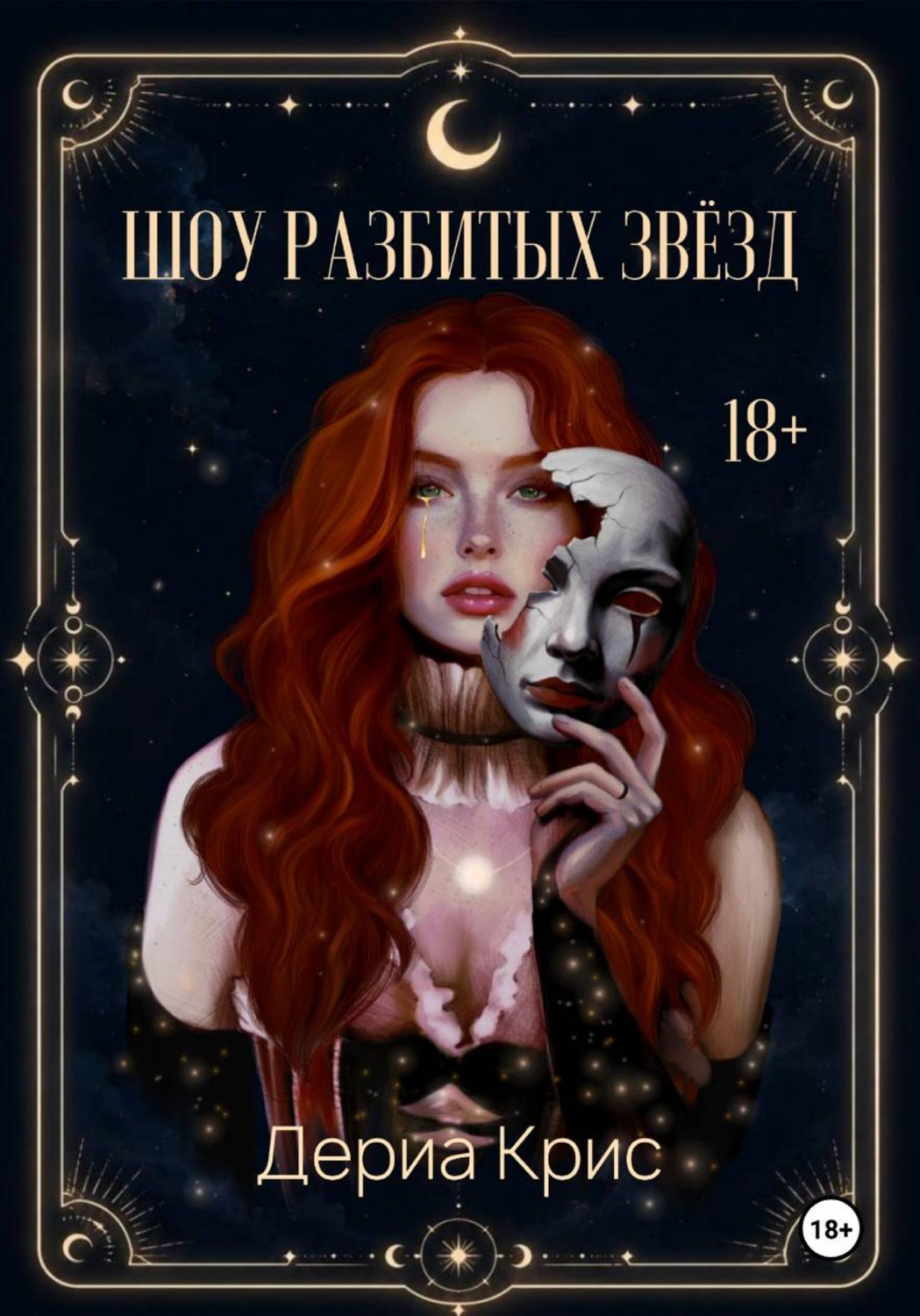 Обложка книги «Шоу разбитых звёзд»