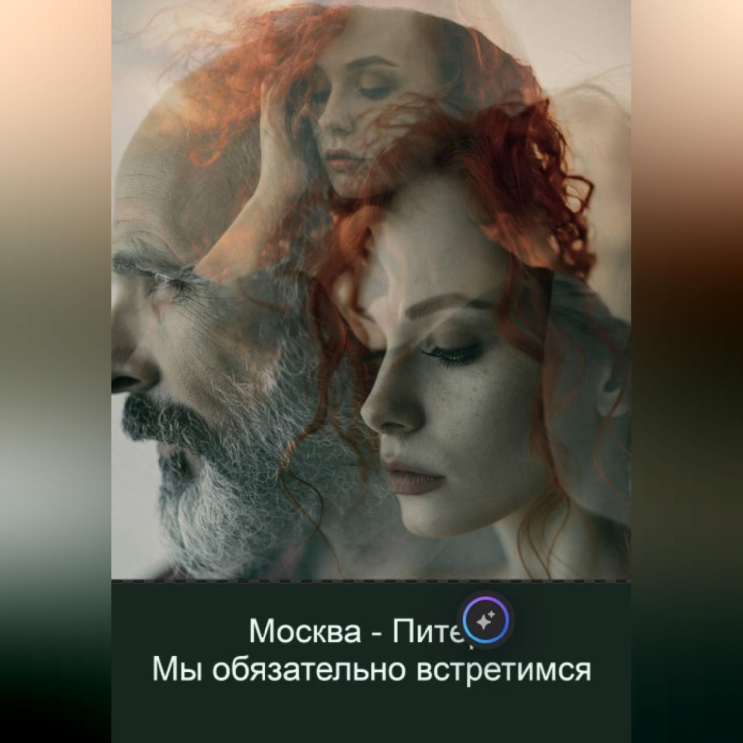 Обложка книги «Москва - Питер, мы обязательно встретимся»