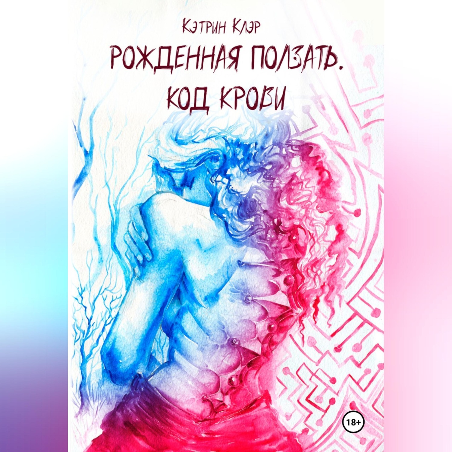 Обложка книги «Рожденная ползать. Код крови.»