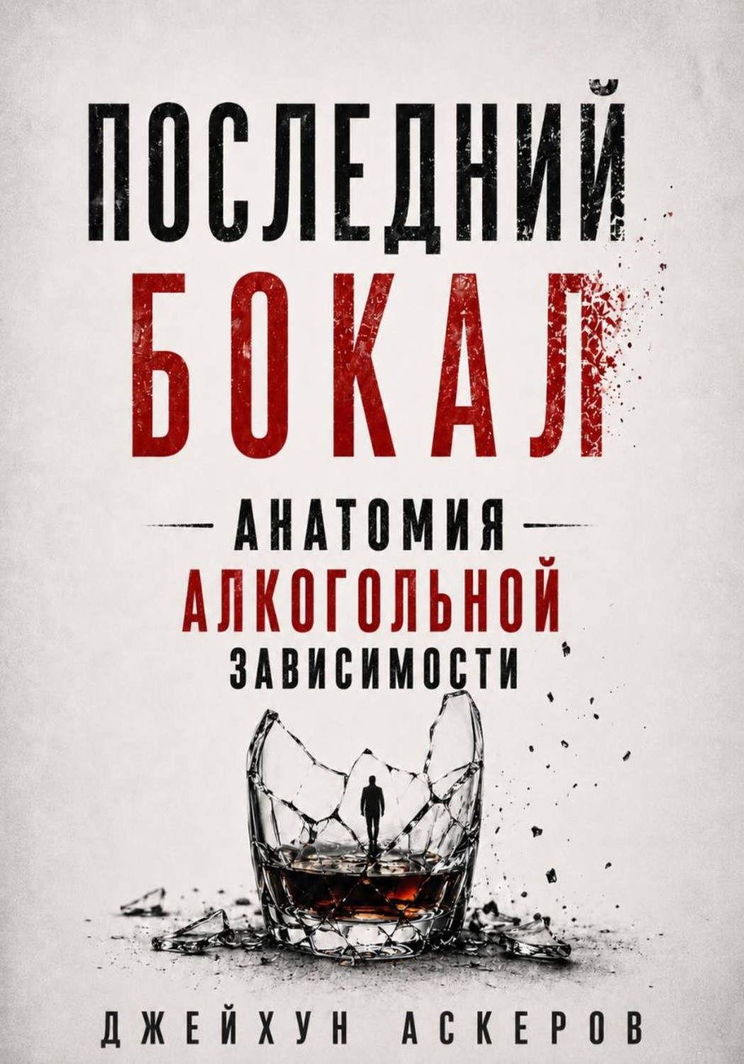 Обложка книги «Последний бокал»