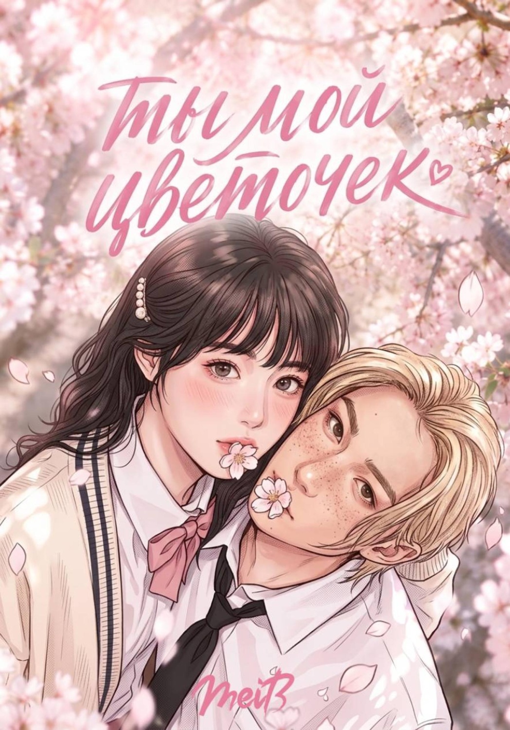 Обложка книги «Ты мой цветочек»