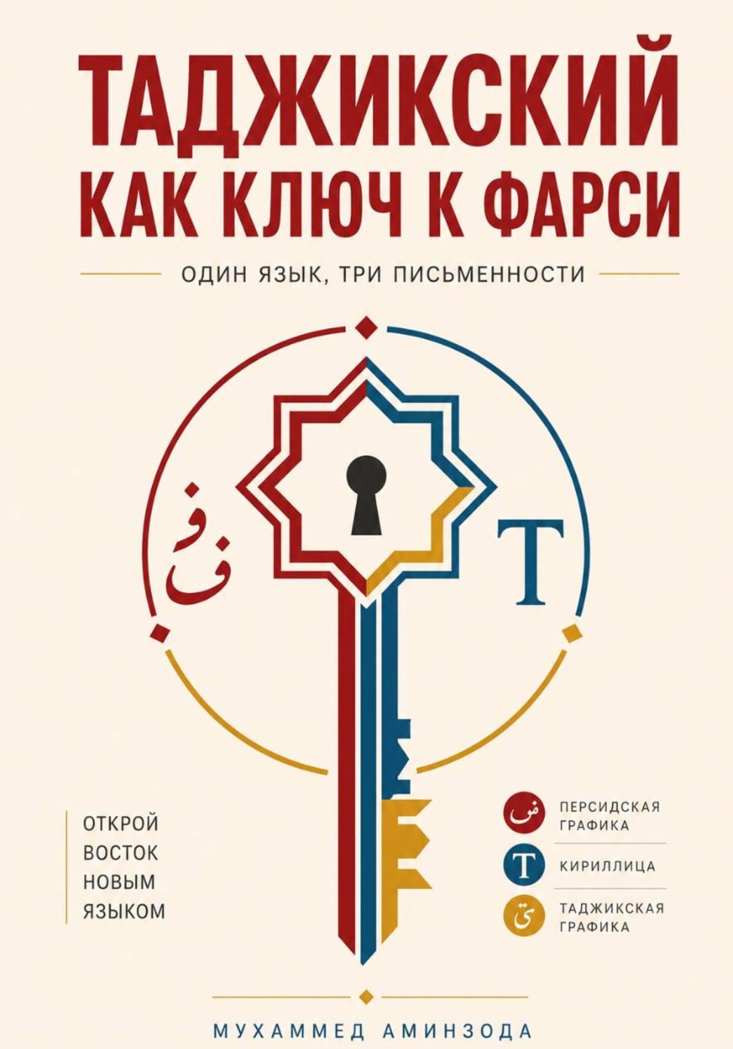 Обложка книги «ТАДЖИКСКИЙ КАК КЛЮЧ К ФАРСИ»