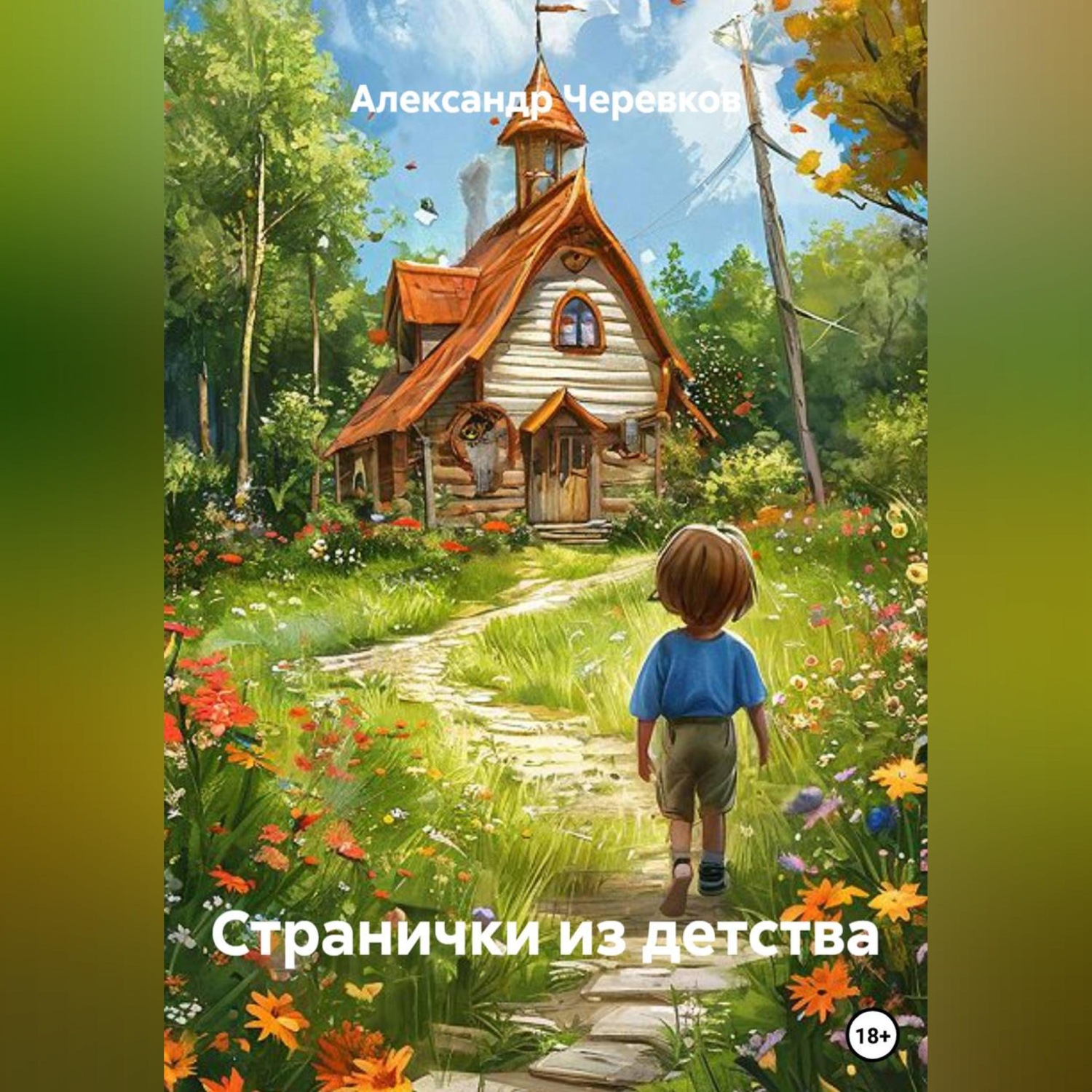 Обложка книги «Странички из детства»