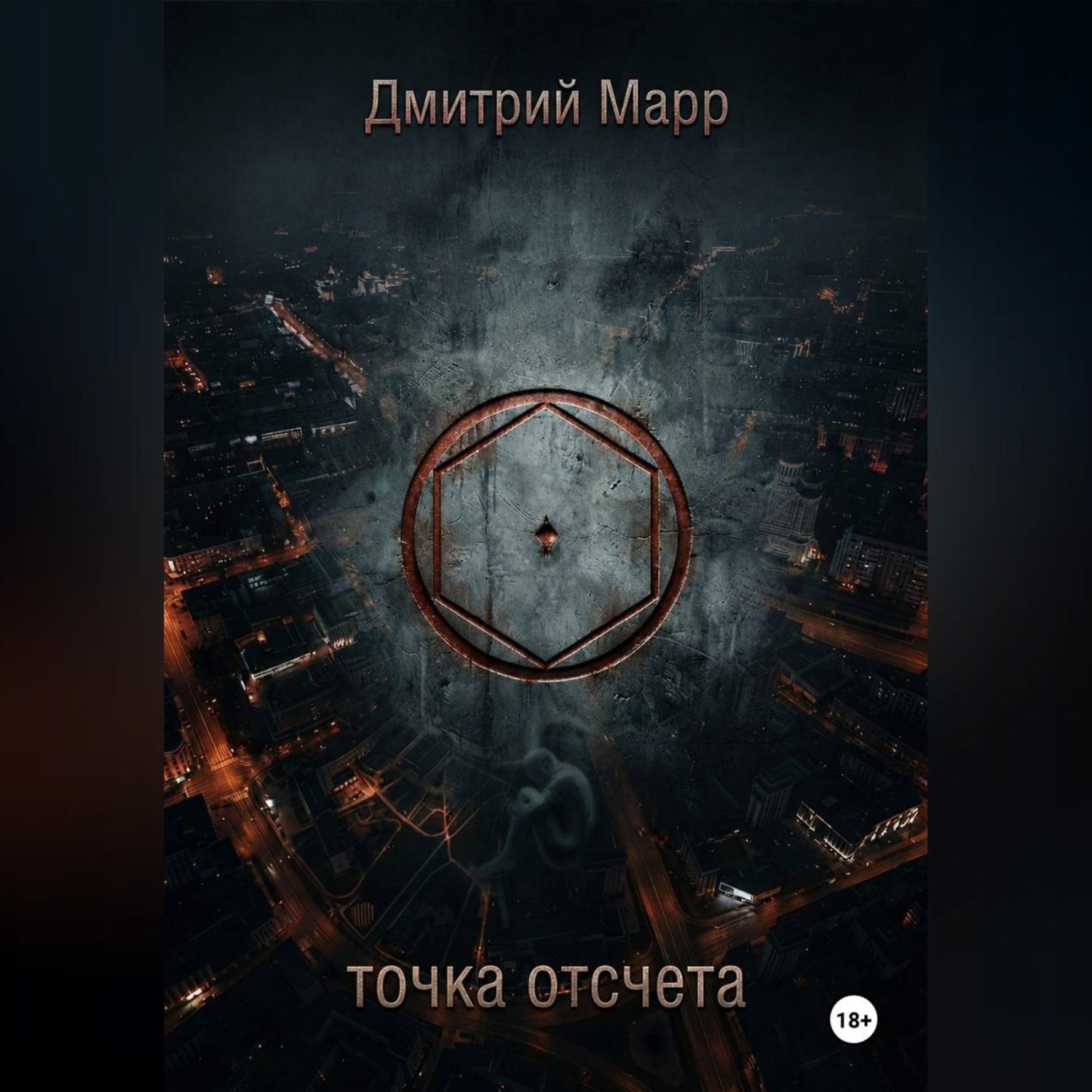 Обложка книги «Точка отсчета»