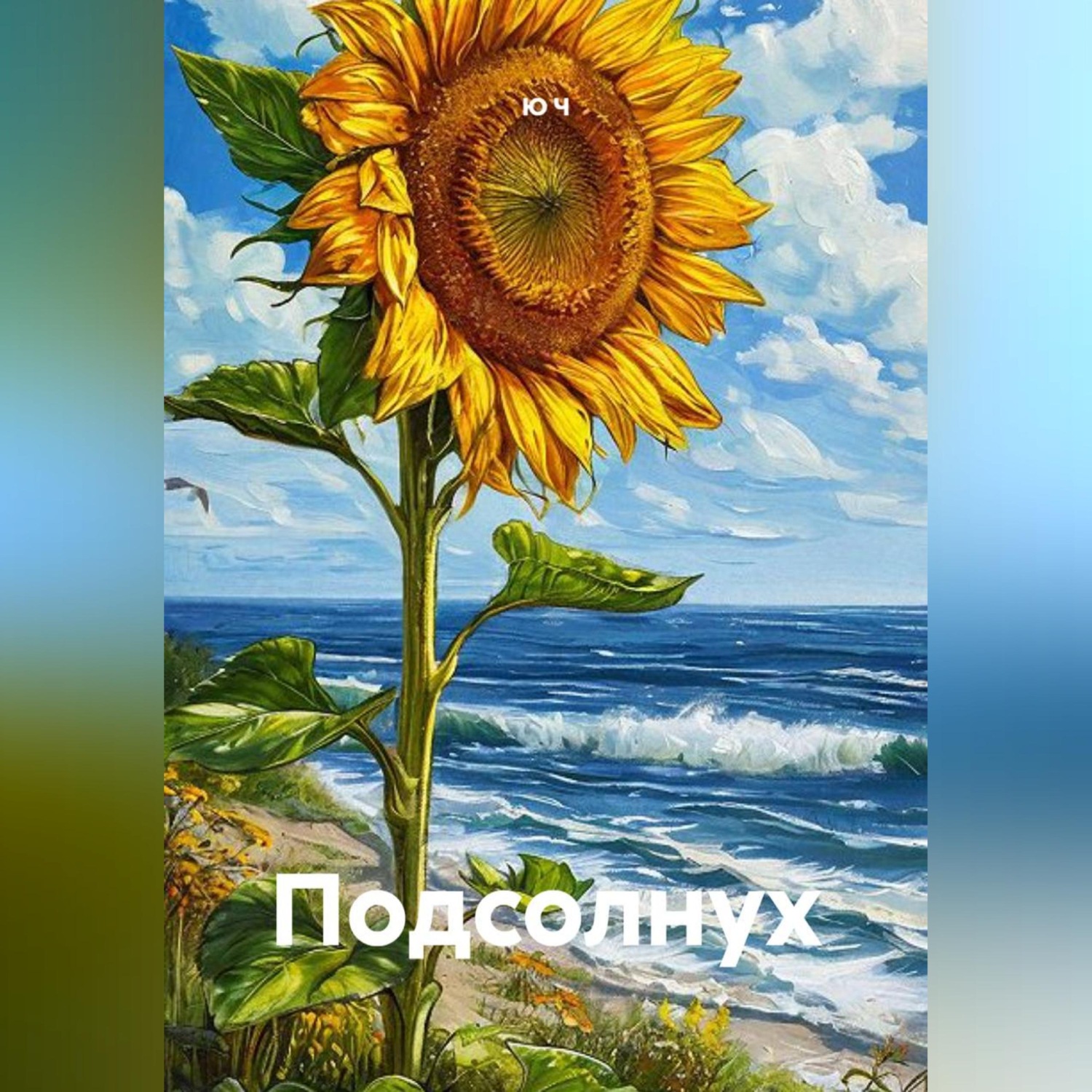 Обложка книги «Подсолнух»